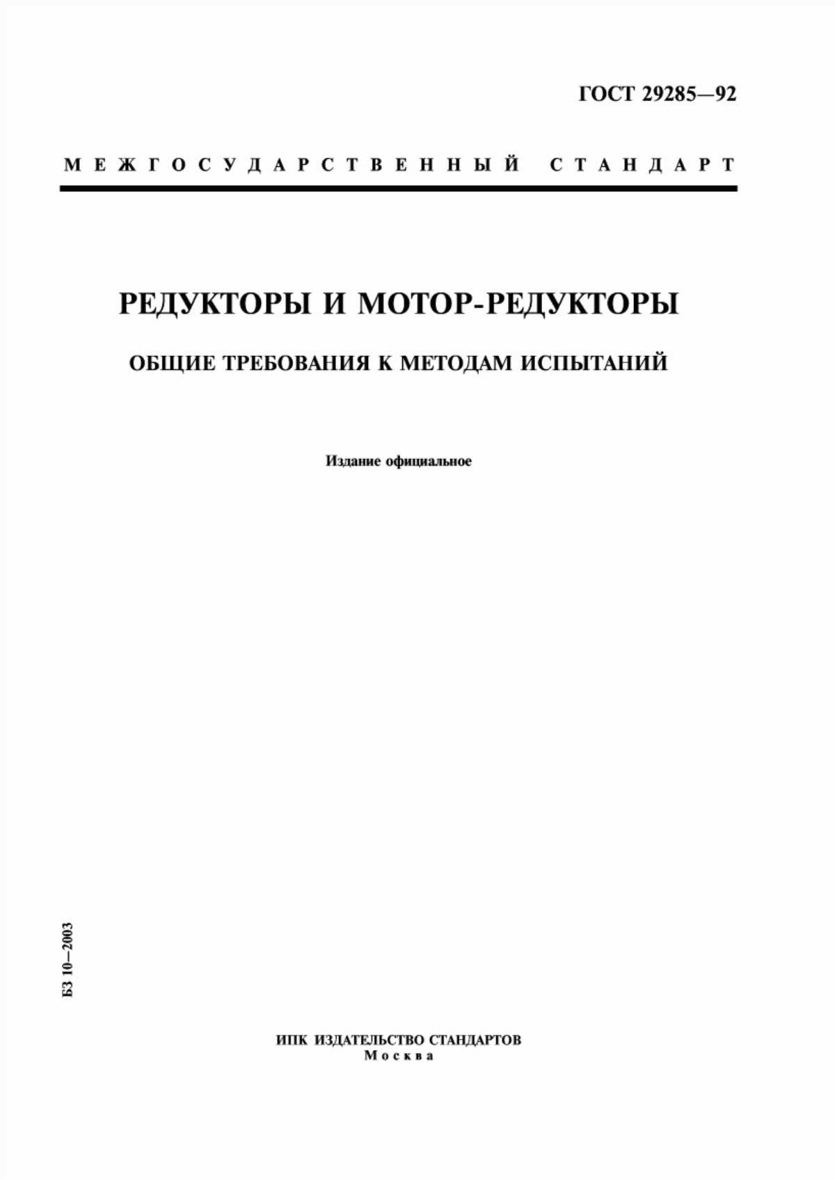 Обложка ГОСТ 29285-92 Редукторы и мотор-редукторы. Общие требования к методам испытаний