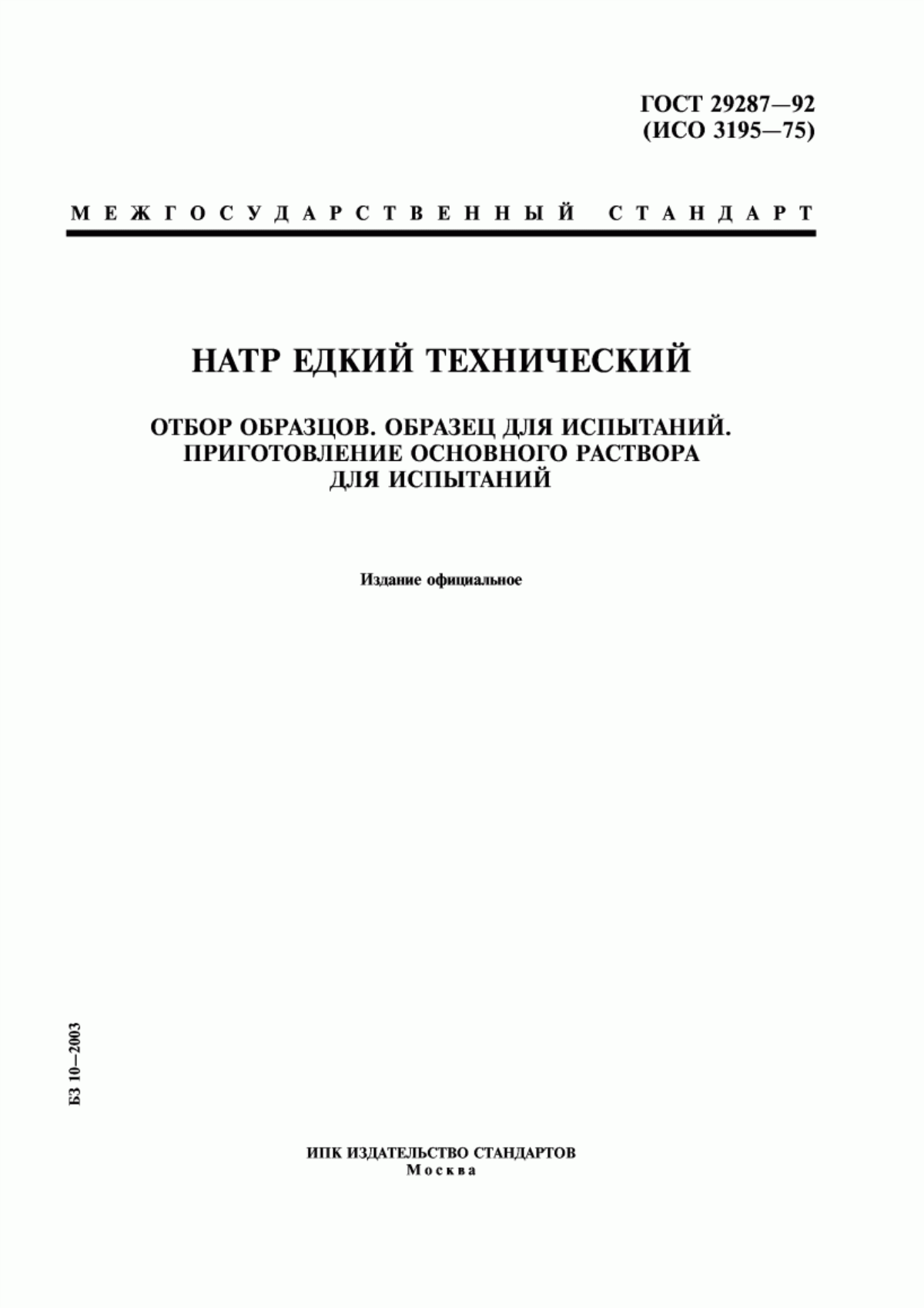 Обложка ГОСТ 29287-92 Натр едкий технический. Отбор образцов. Образец для испытаний. Приготовление основного раствора для испытаний