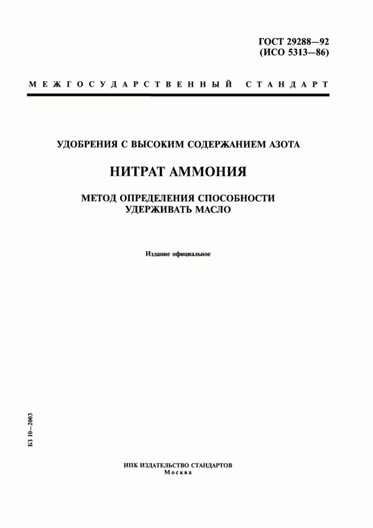 Обложка ГОСТ 29288-92 Удобрения с высоким содержанием азота. Нитрат аммония. Метод определения способности удерживать масло