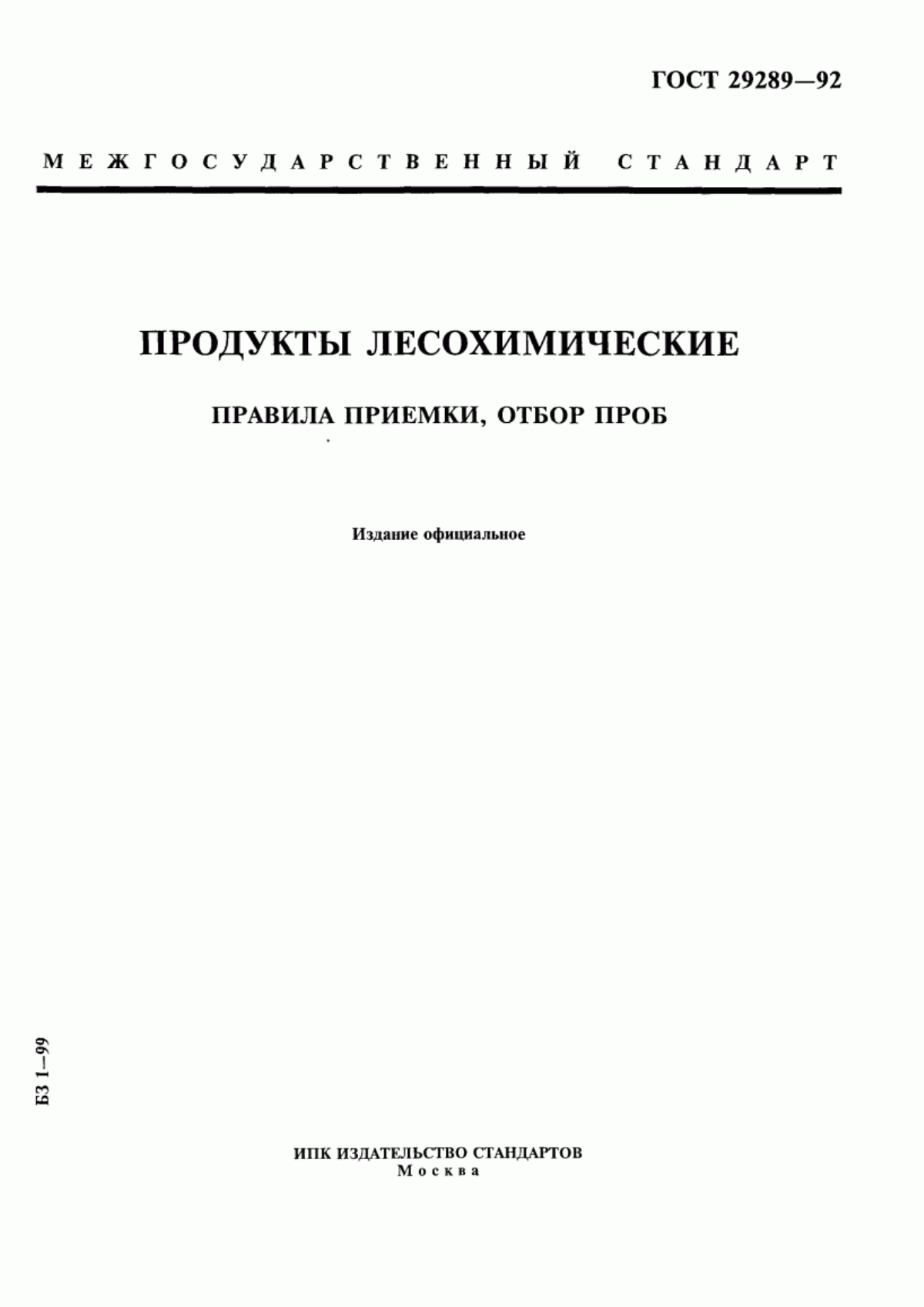 Обложка ГОСТ 29289-92 Продукты лесохимические. Правила приемки, отбор проб