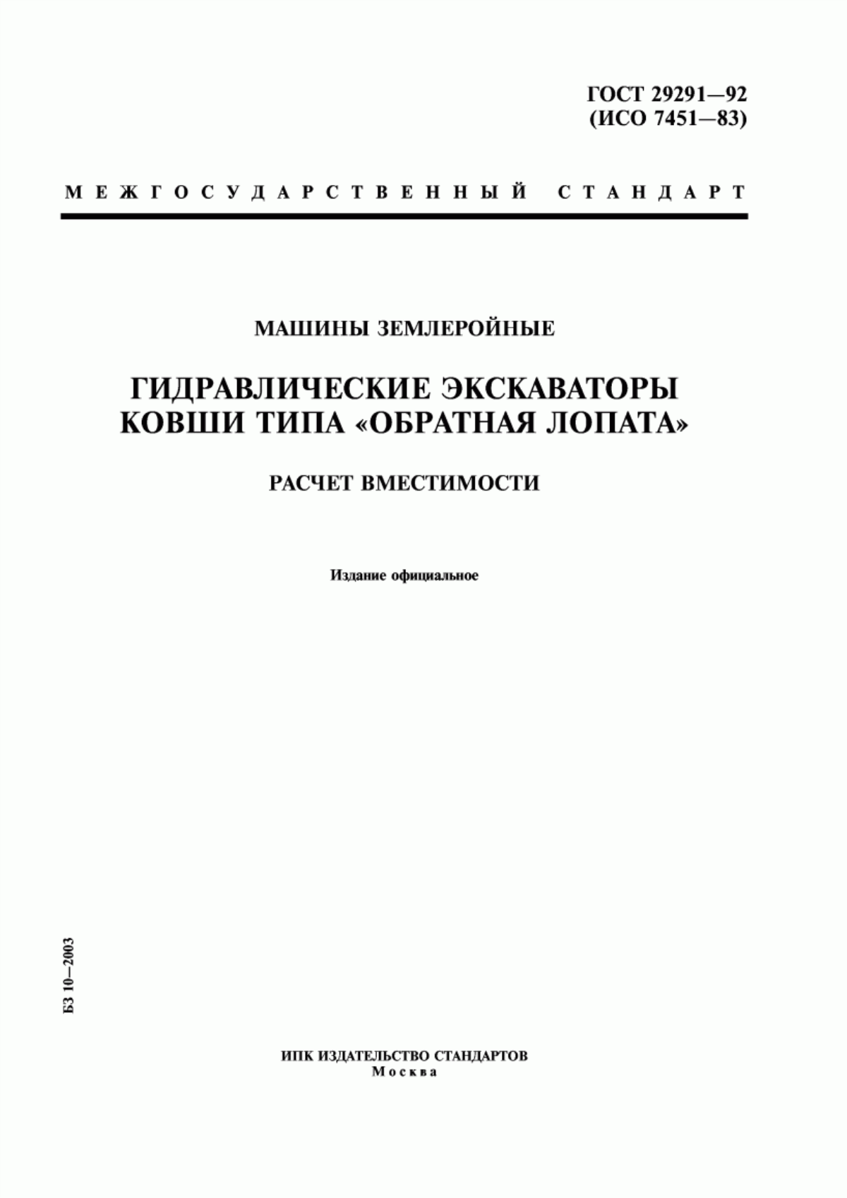 Обложка ГОСТ 29291-92 Машины землеройные. Гидравлические экскаваторы. Ковши типа 