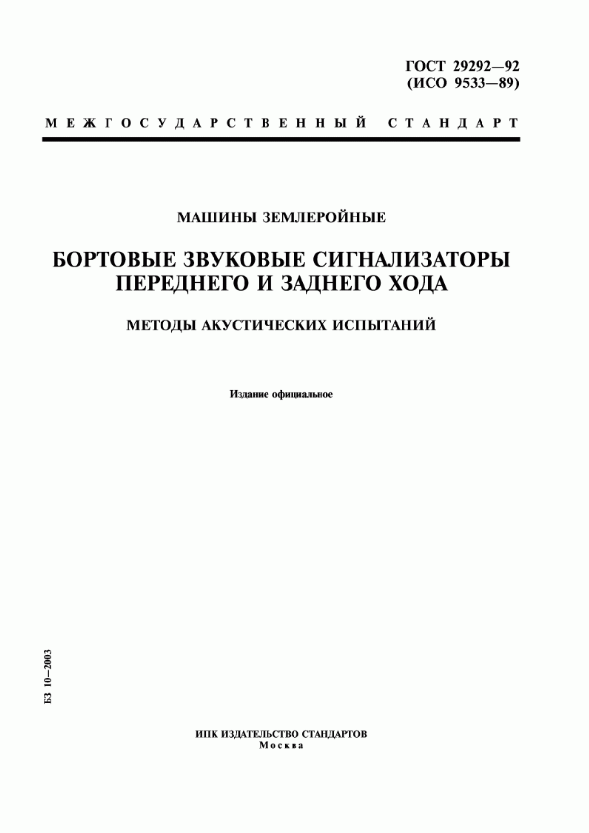 Обложка ГОСТ 29292-92 Машины землеройные. Бортовые звуковые сигнализаторы переднего и заднего хода. Методы акустических испытаний