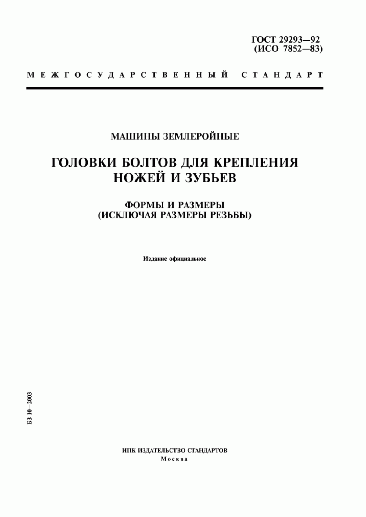 Обложка ГОСТ 29293-92 Машины землеройные. Головки болтов для крепления ножей и зубьев. Формы и размеры (исключая размеры резьбы)