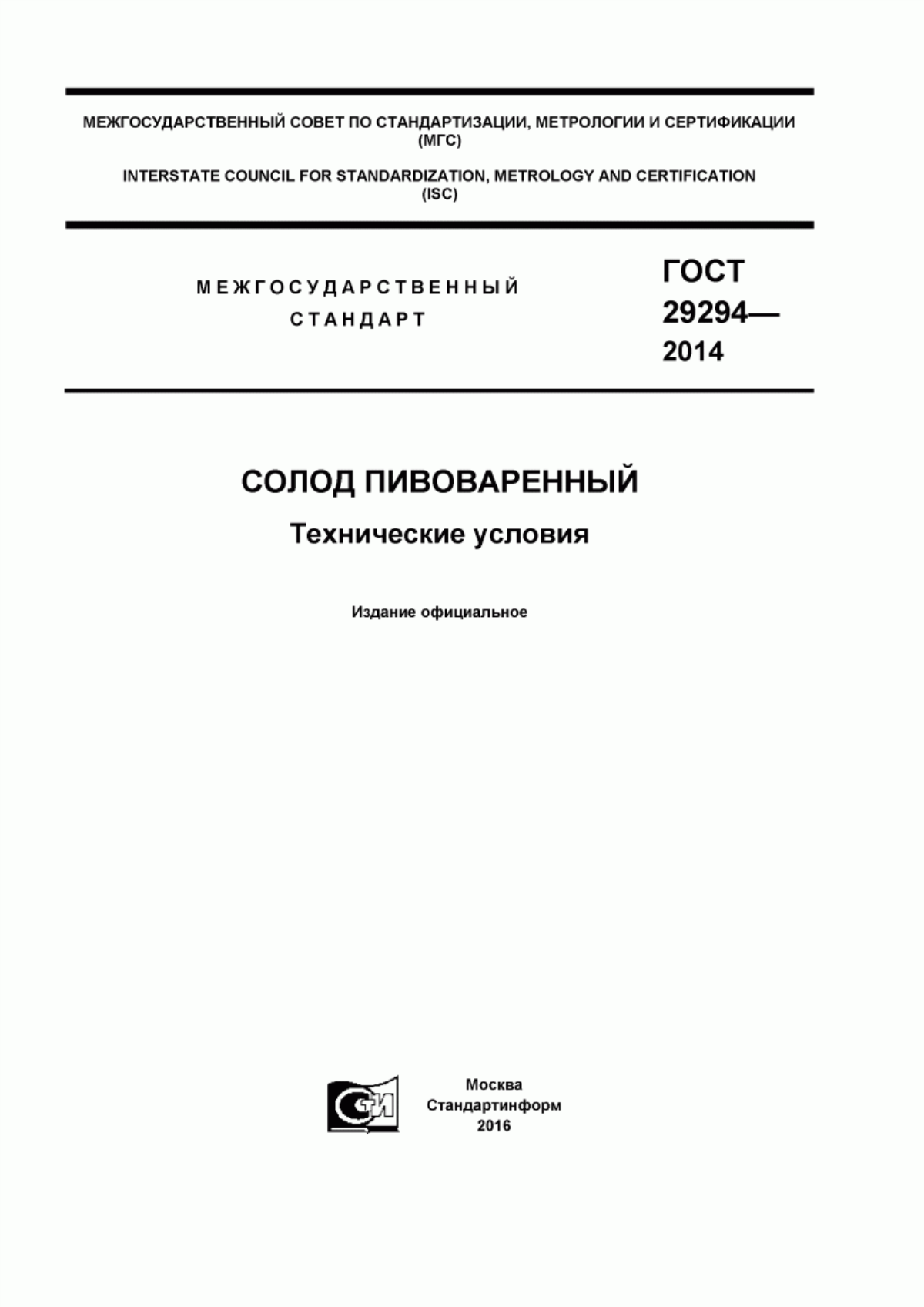 Обложка ГОСТ 29294-2014 Солод пивоваренный. Технические условия