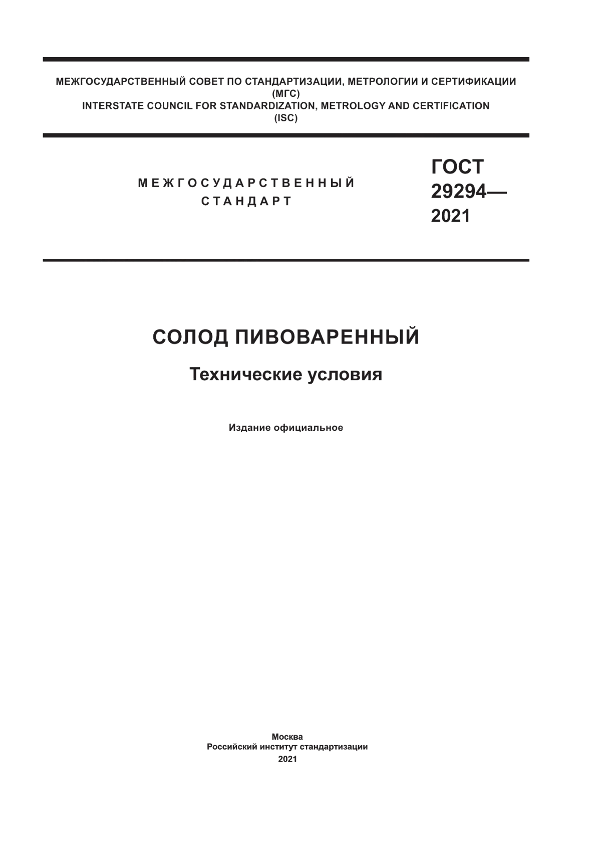 Обложка ГОСТ 29294-2021 Солод пивоваренный. Технические условия