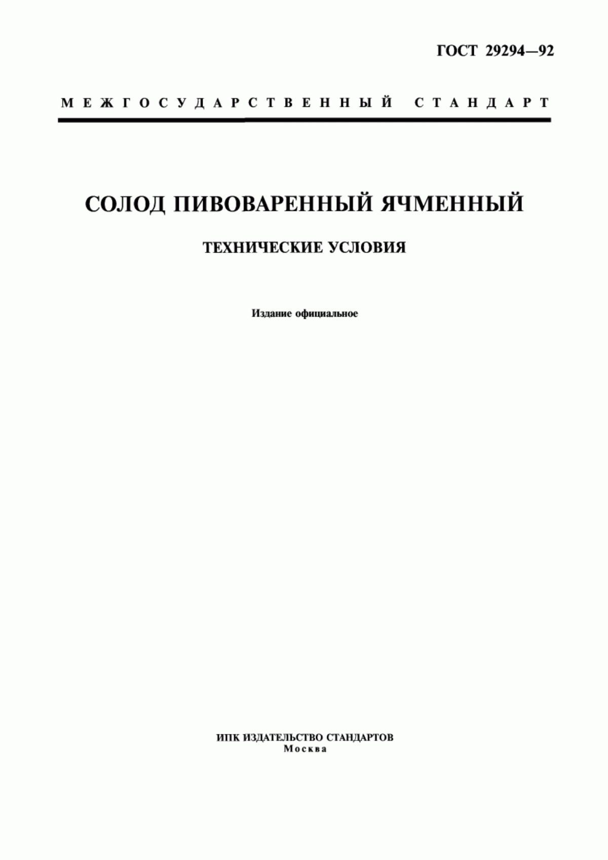 Обложка ГОСТ 29294-92 Солод пивоваренный ячменный. Технические условия