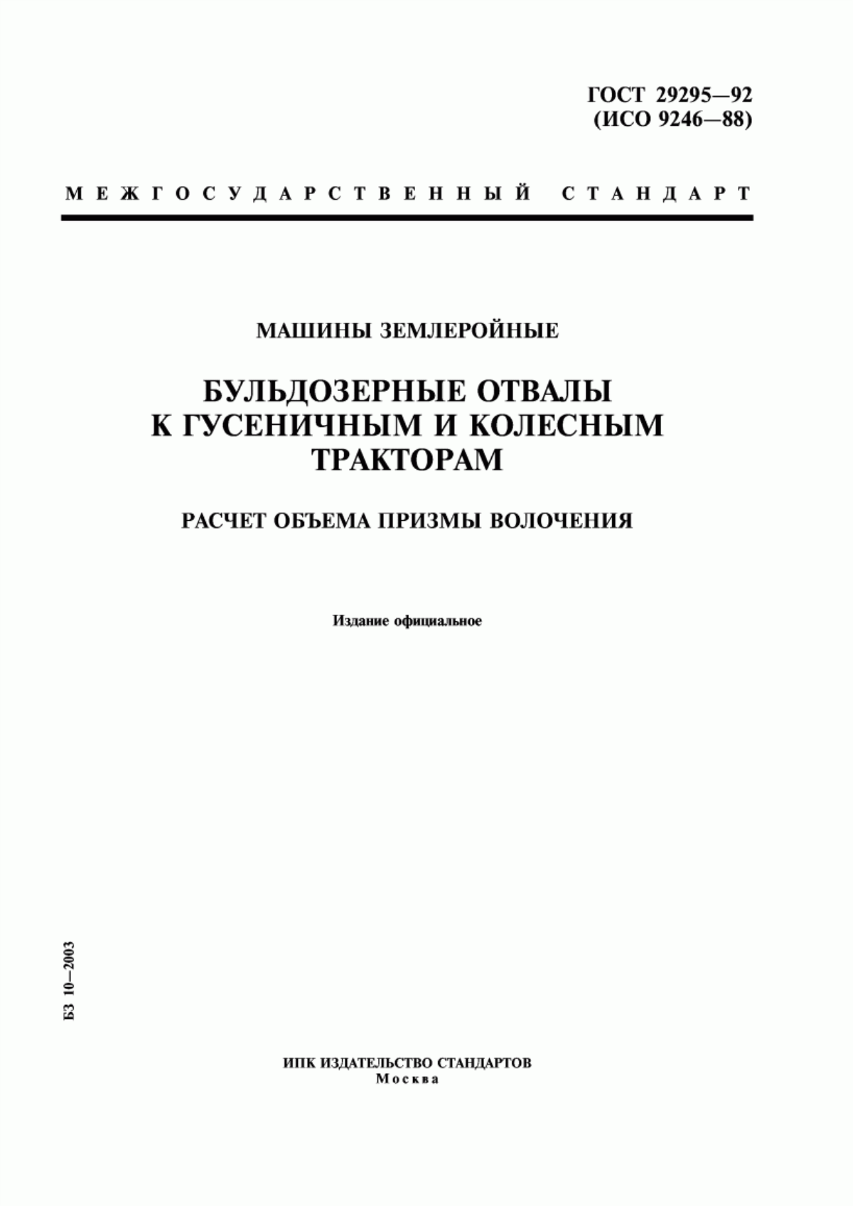 Обложка ГОСТ 29295-92 Машины землеройные. Бульдозерные отвалы к гусеничным и колесным тракторам. Расчет объема призмы волочения