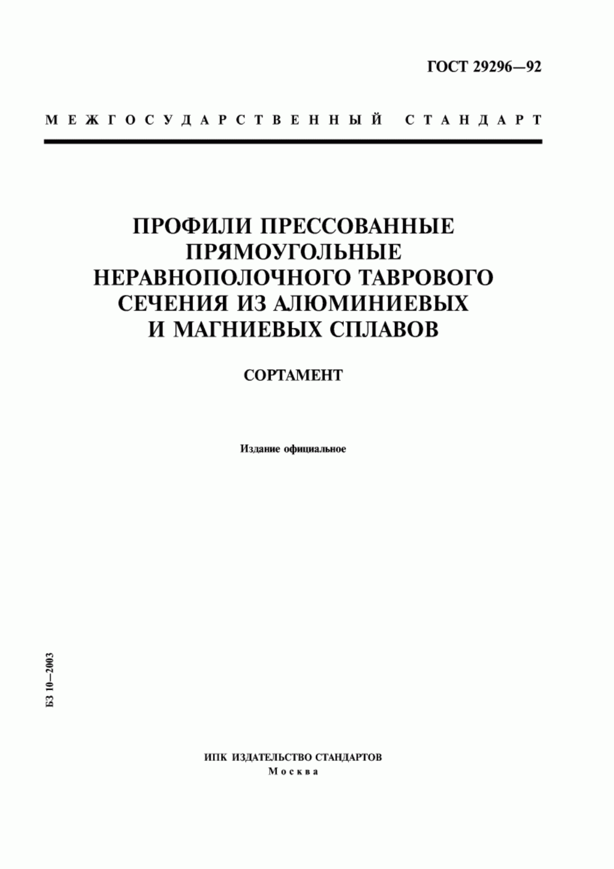 Обложка ГОСТ 29296-92 Профили прессованные прямоугольные неравнополочного таврового сечения из алюминиевых и магниевых сплавов. Сортамент