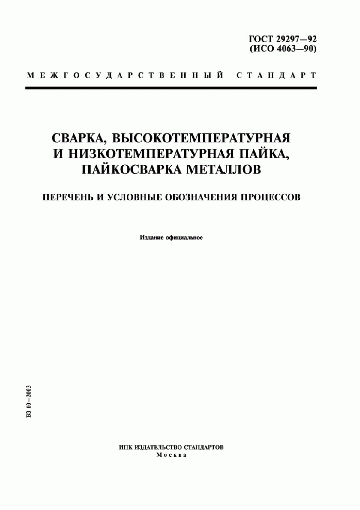 Обложка ГОСТ 29297-92 Сварка, высокотемпературная и низкотемпературная пайка, пайкосварка металлов. Перечень и условные обозначения процессов