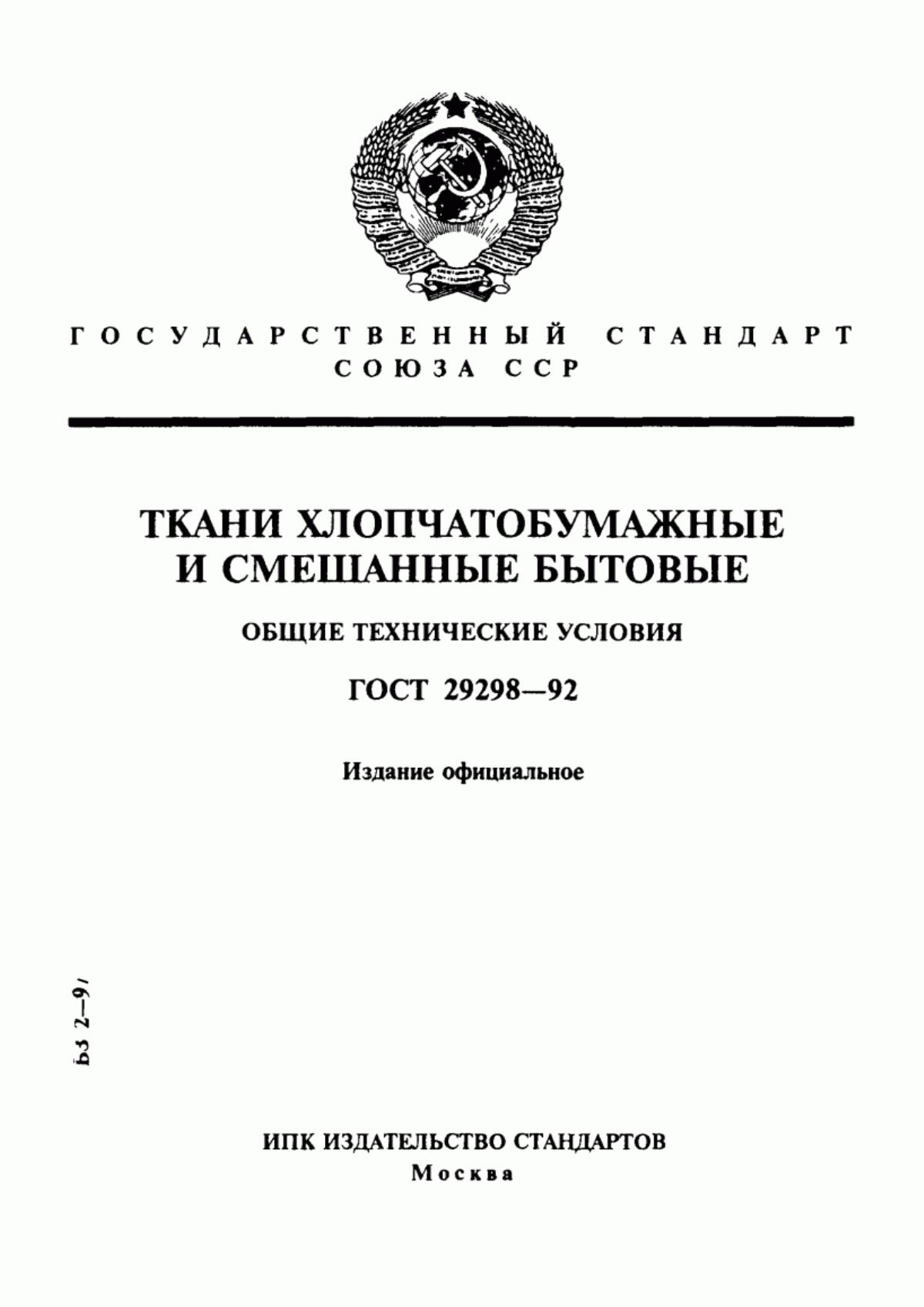 Обложка ГОСТ 29298-92 Ткани хлопчатобумажные и смешанные бытовые. Общие технические условия