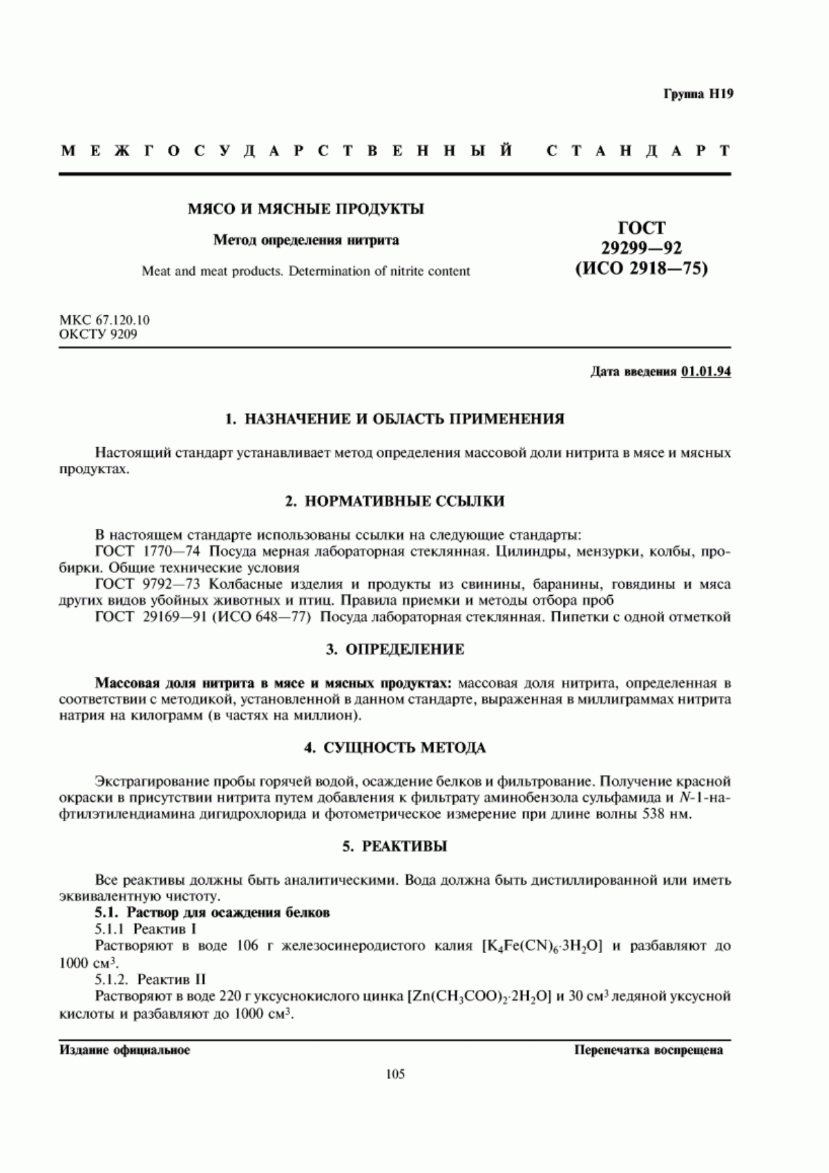 Обложка ГОСТ 29299-92 Мясо и мясные продукты. Метод определения нитрита
