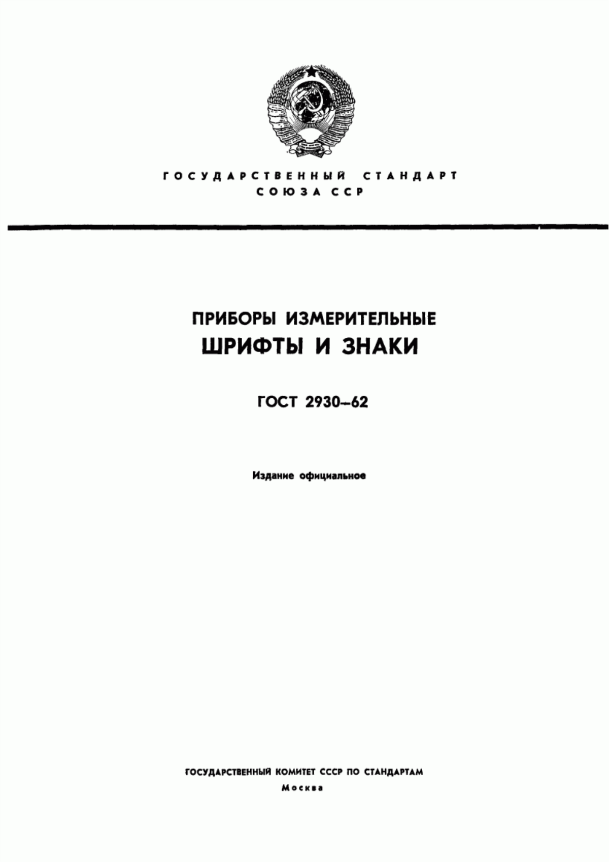 Обложка ГОСТ 2930-62 Приборы измерительные. Шрифты и знаки