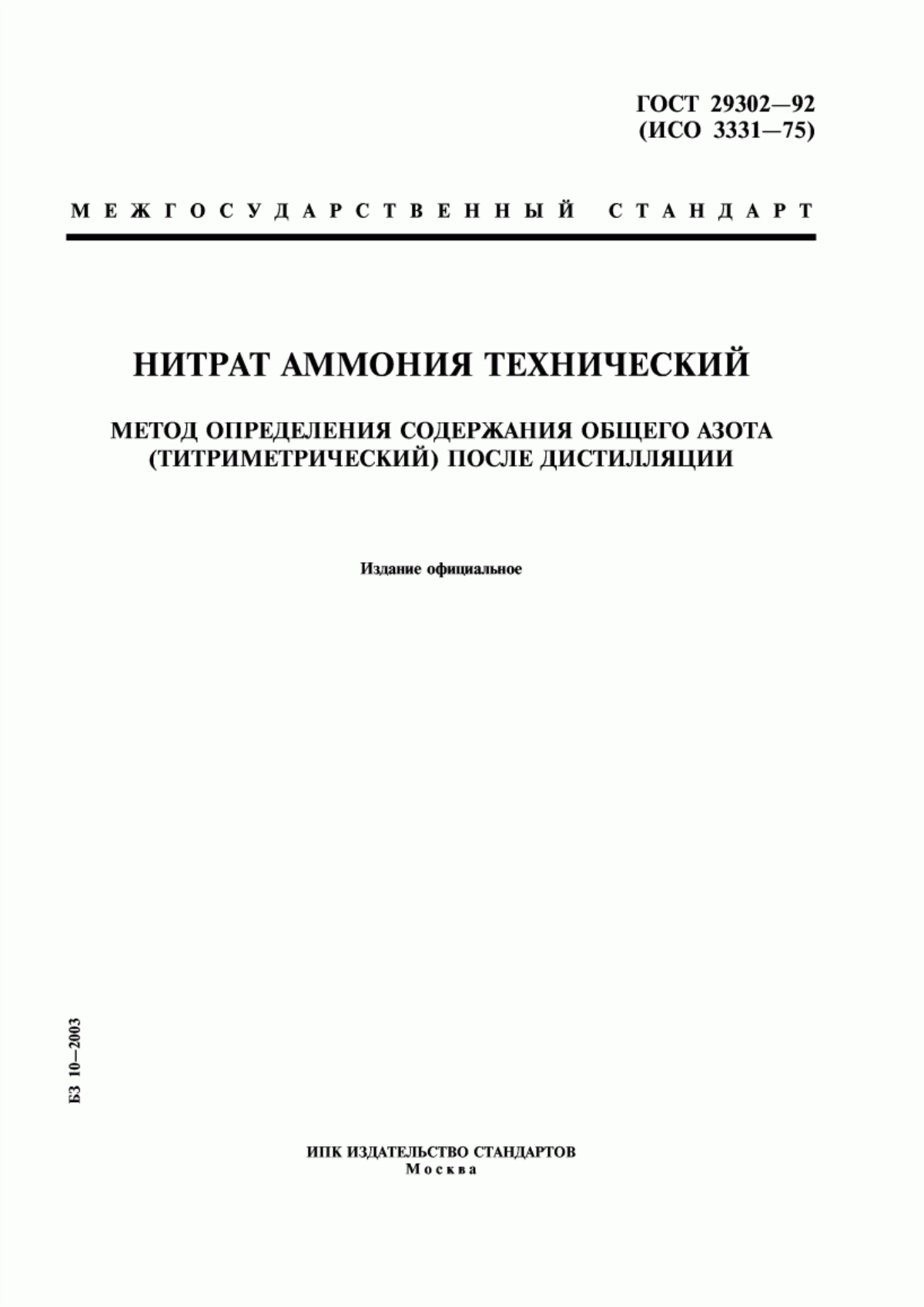 Обложка ГОСТ 29302-92 Нитрат аммония технический. Метод определения содержания общего азота (титриметрический) после дистилляции