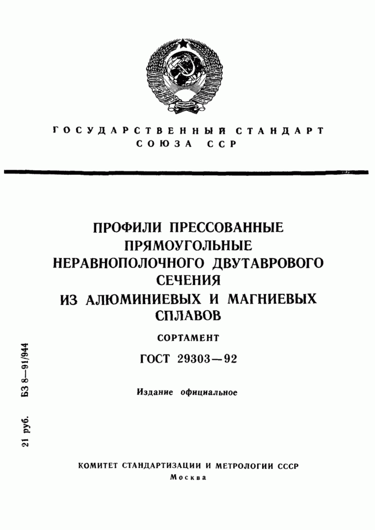 Обложка ГОСТ 29303-92 Профили прессованные прямоугольные неравнополочного двутаврового сечения из алюминиевых и магниевых сплавов. Сортамент