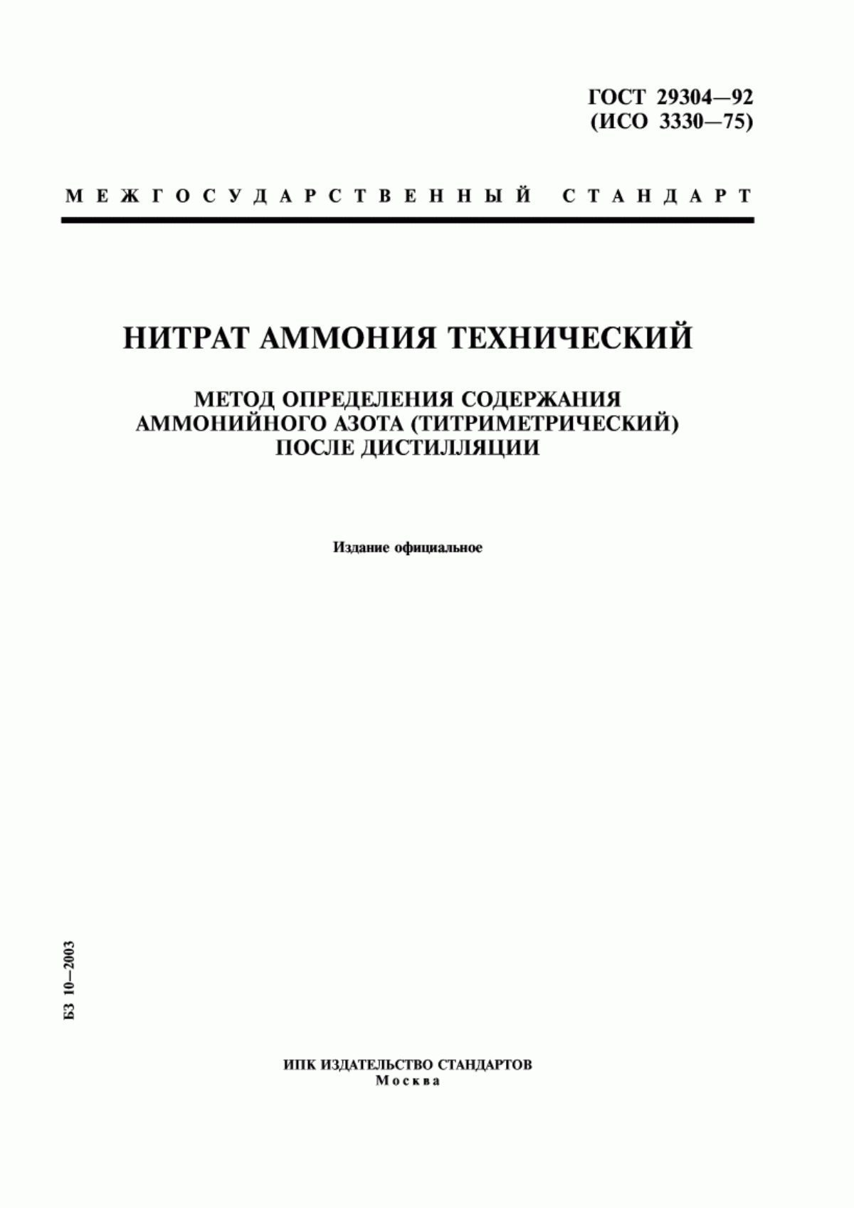 Обложка ГОСТ 29304-92 Нитрат аммония технический. Метод определения содержания аммонийного азота (титриметрический) после дистилляции