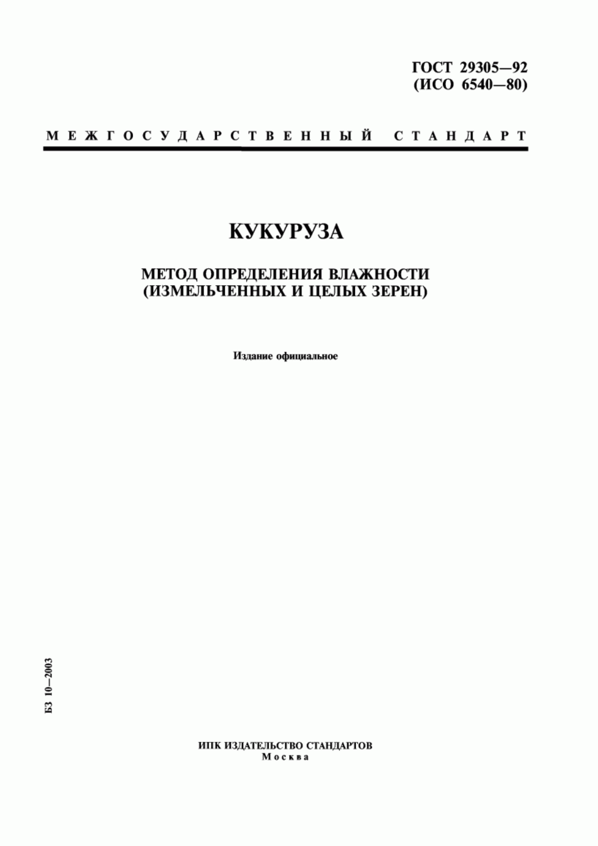 Обложка ГОСТ 29305-92 Кукуруза. Метод определения влажности (измельченных и целых зерен)