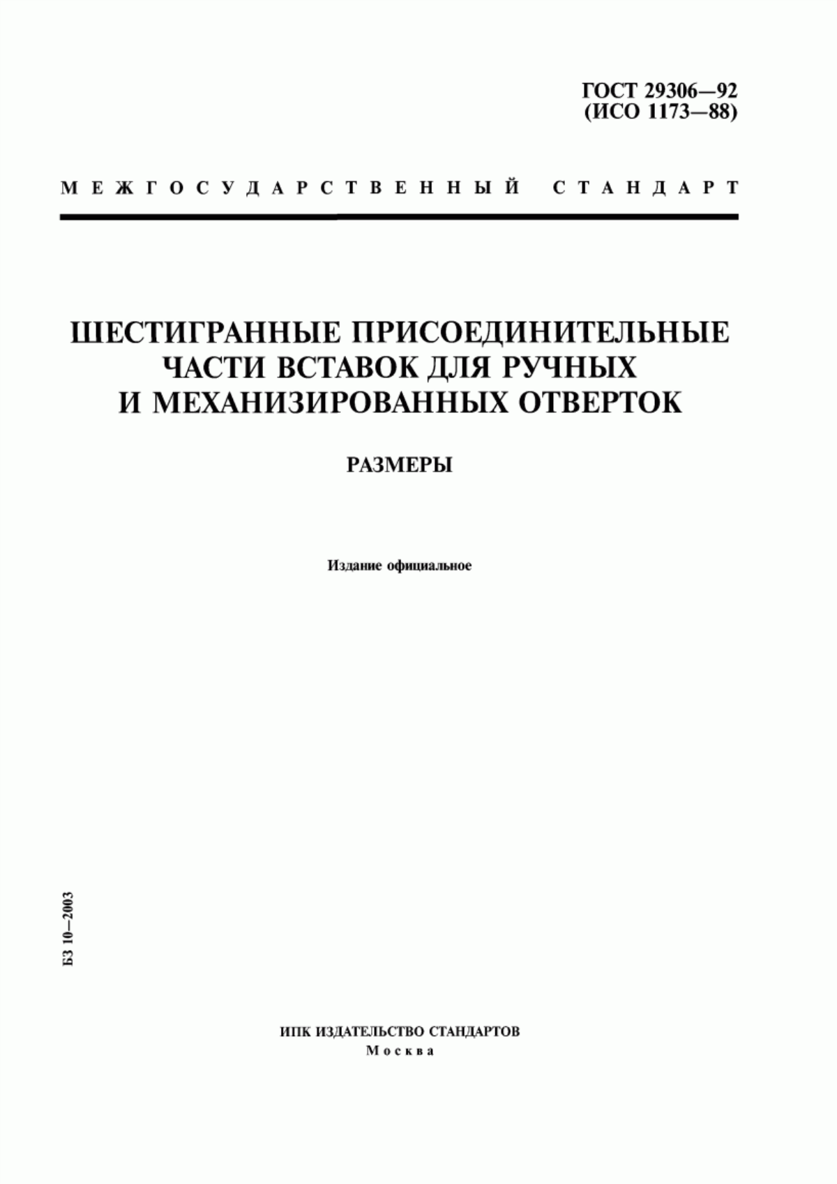 Обложка ГОСТ 29306-92 Шестигранные присоединительные части вставок для ручных и механизированных отверток. Размеры