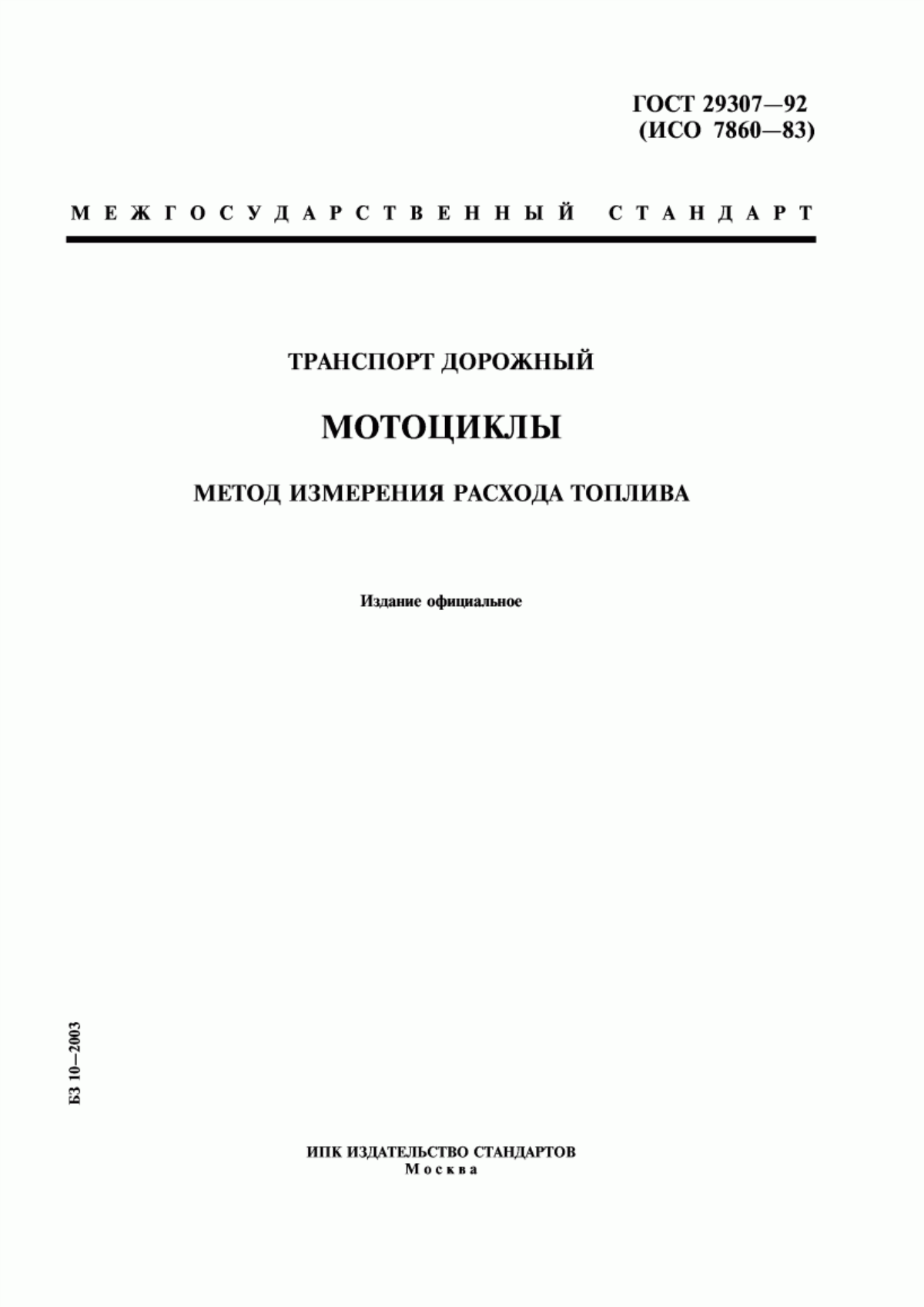 Обложка ГОСТ 29307-92 Транспорт дорожный. Мотоциклы. Метод измерения расхода топлива