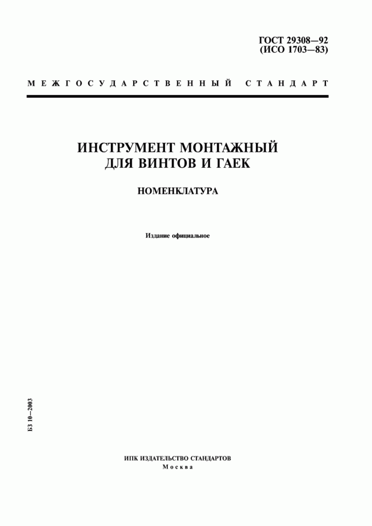 Обложка ГОСТ 29308-92 Инструмент монтажный для винтов и гаек. Номенклатура