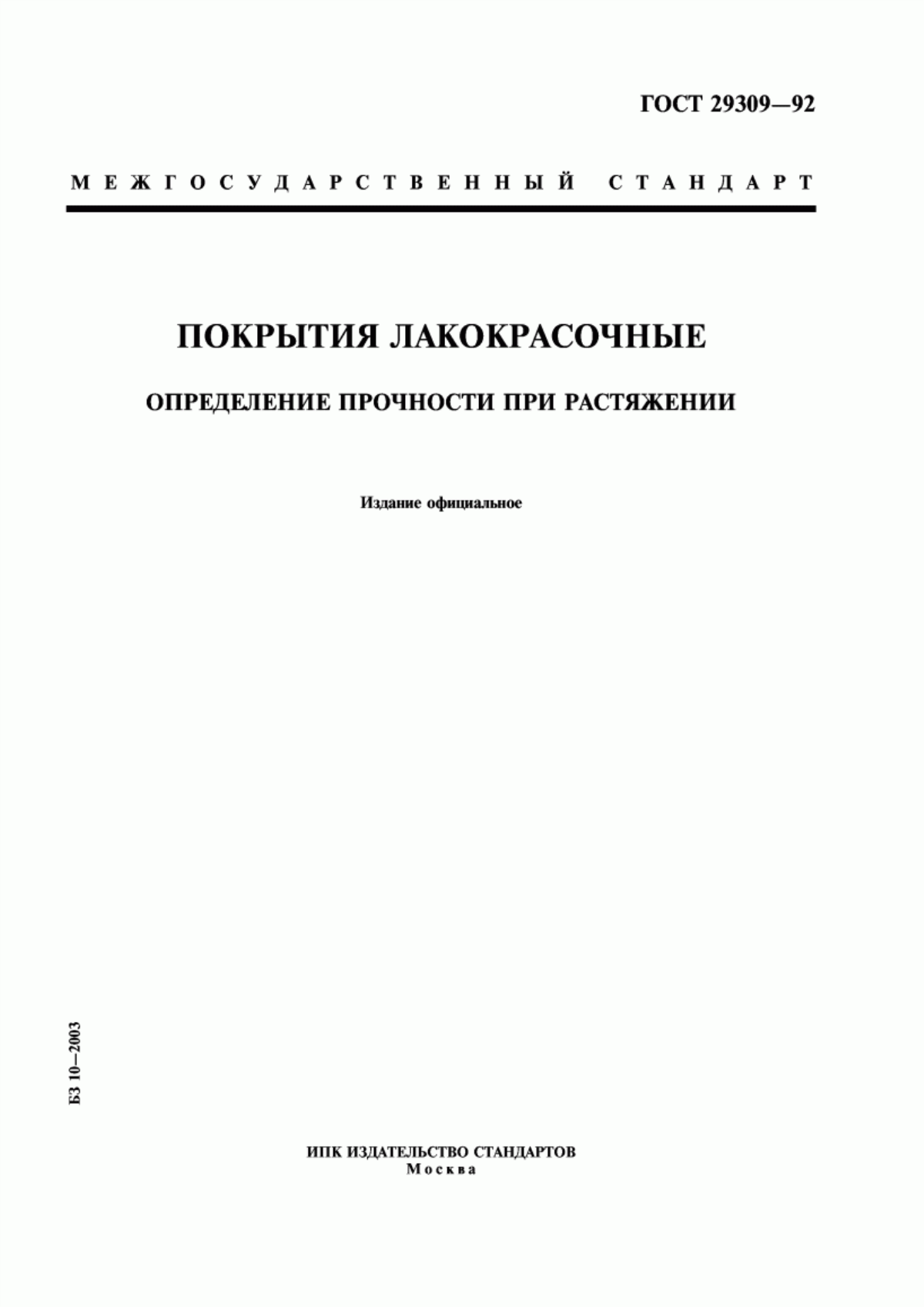 Обложка ГОСТ 29309-92 Покрытия лакокрасочные. Определение прочности при растяжении