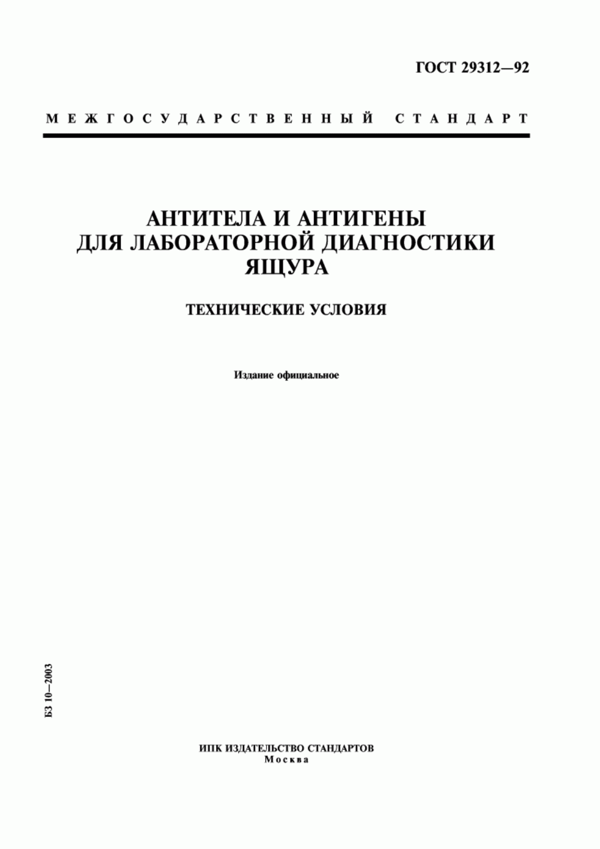 Обложка ГОСТ 29312-92 Антитела и антигены для лабораторной диагностики ящура. Технические условия