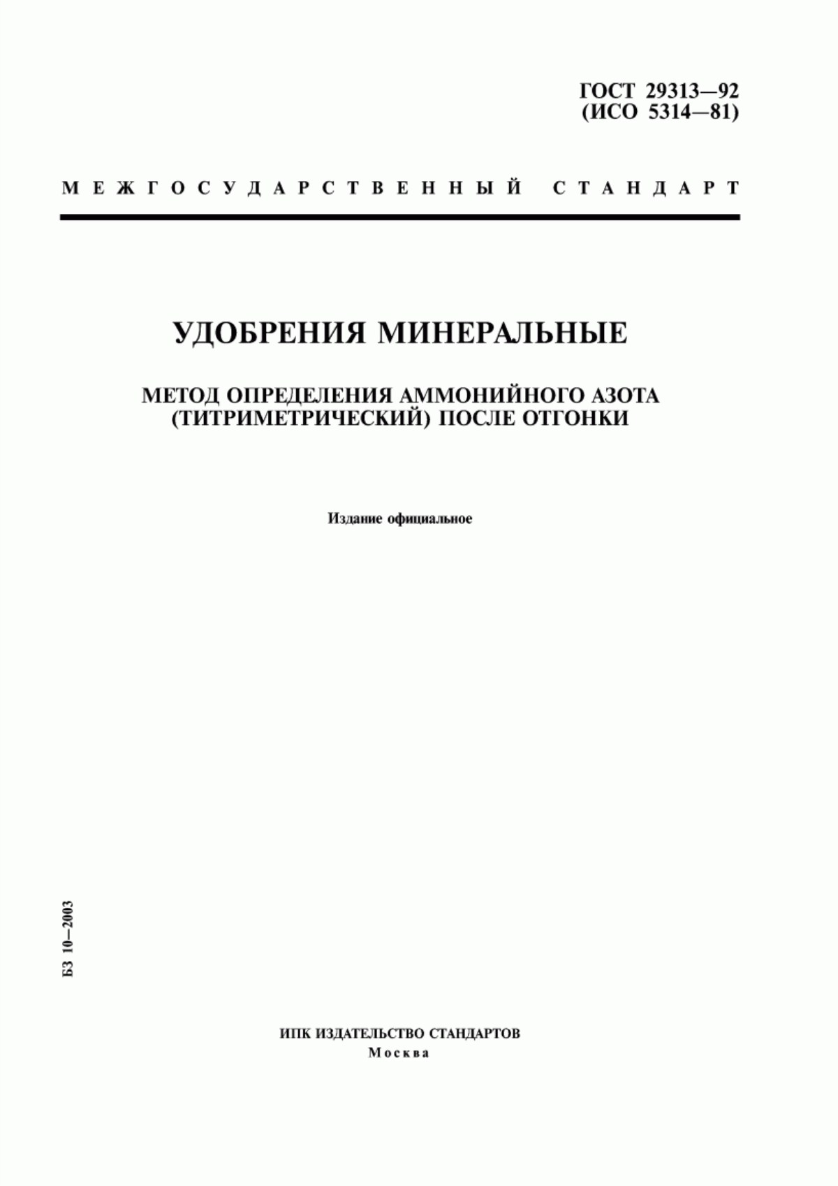 Обложка ГОСТ 29313-92 Удобрения минеральные. Метод определения аммонийного азота (титриметрический) после отгонки