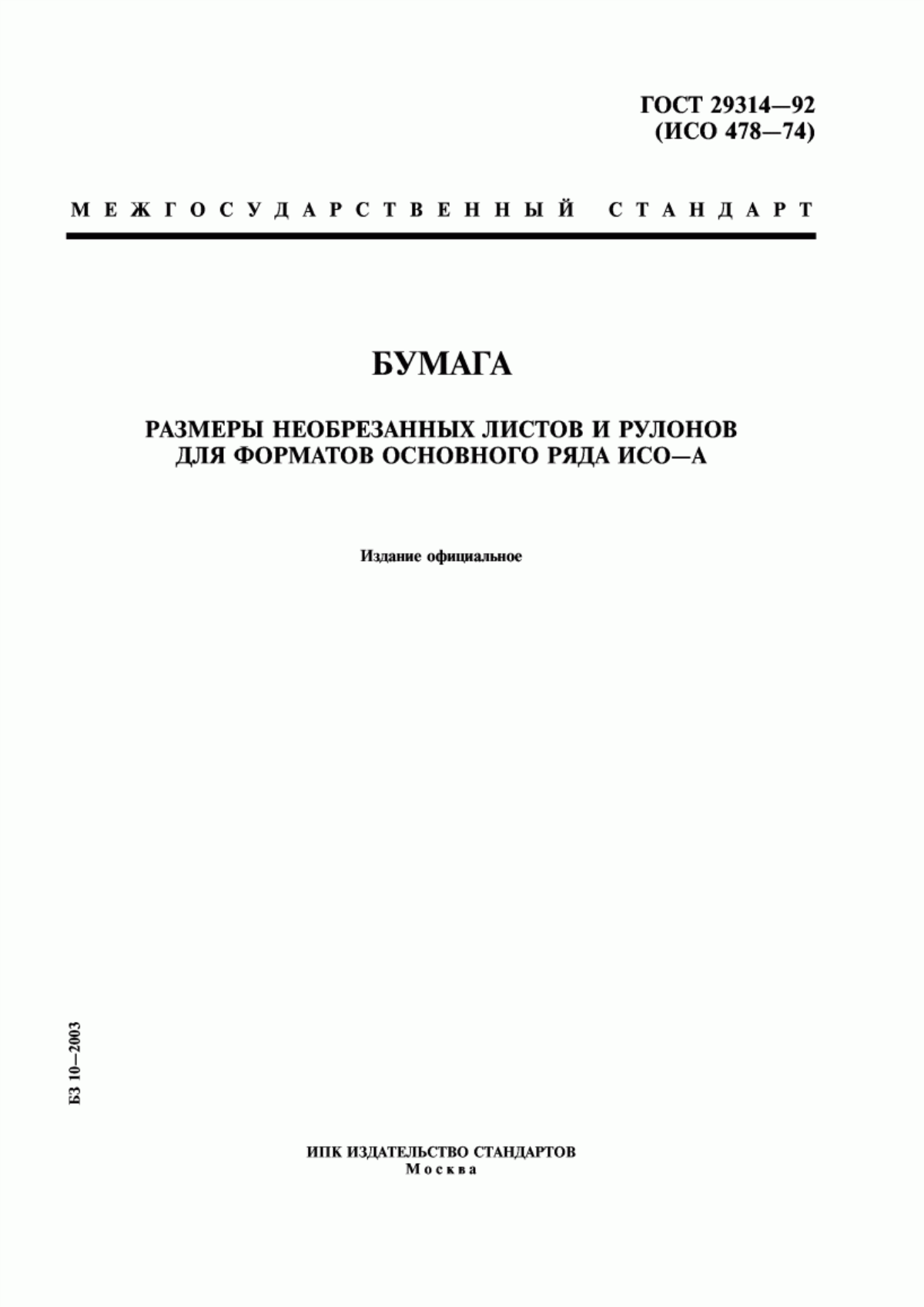 Обложка ГОСТ 29314-92 Бумага. Размеры необрезанных листов и рулонов для форматов основного ряда ИСО-А