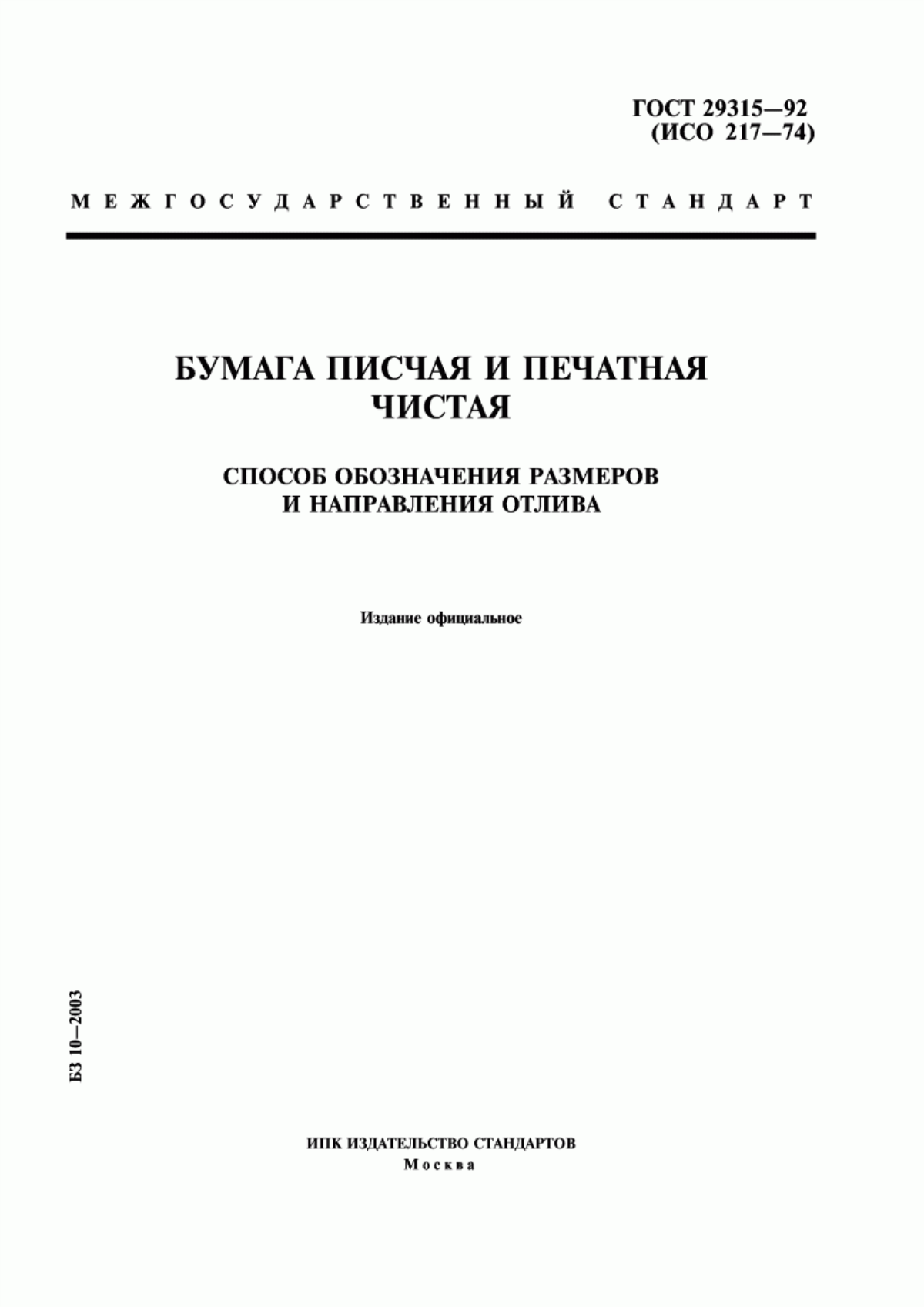 Обложка ГОСТ 29315-92 Бумага писчая и печатная чистая. Способ обозначения размеров и направления отлива