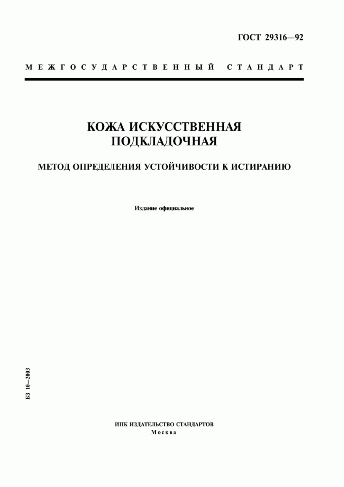 Обложка ГОСТ 29316-92 Кожа искусственная подкладочная. Метод определения устойчивости к истиранию