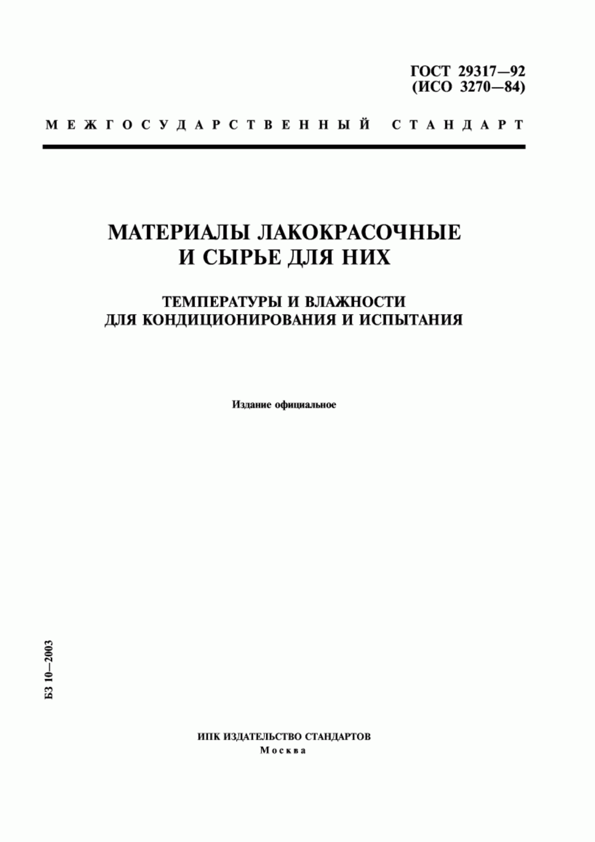 Обложка ГОСТ 29317-92 Материалы лакокрасочные и сырье для них. Температуры и влажности для кондиционирования и испытания