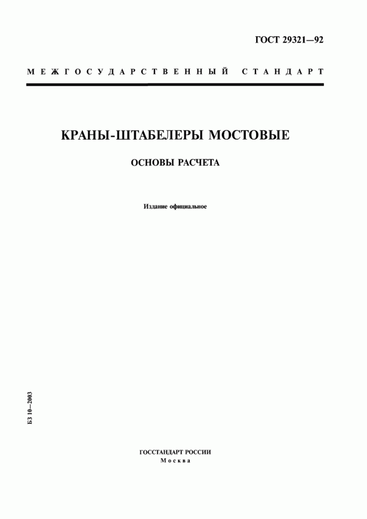 Обложка ГОСТ 29321-92 Краны-штабелеры мостовые. Основы расчета