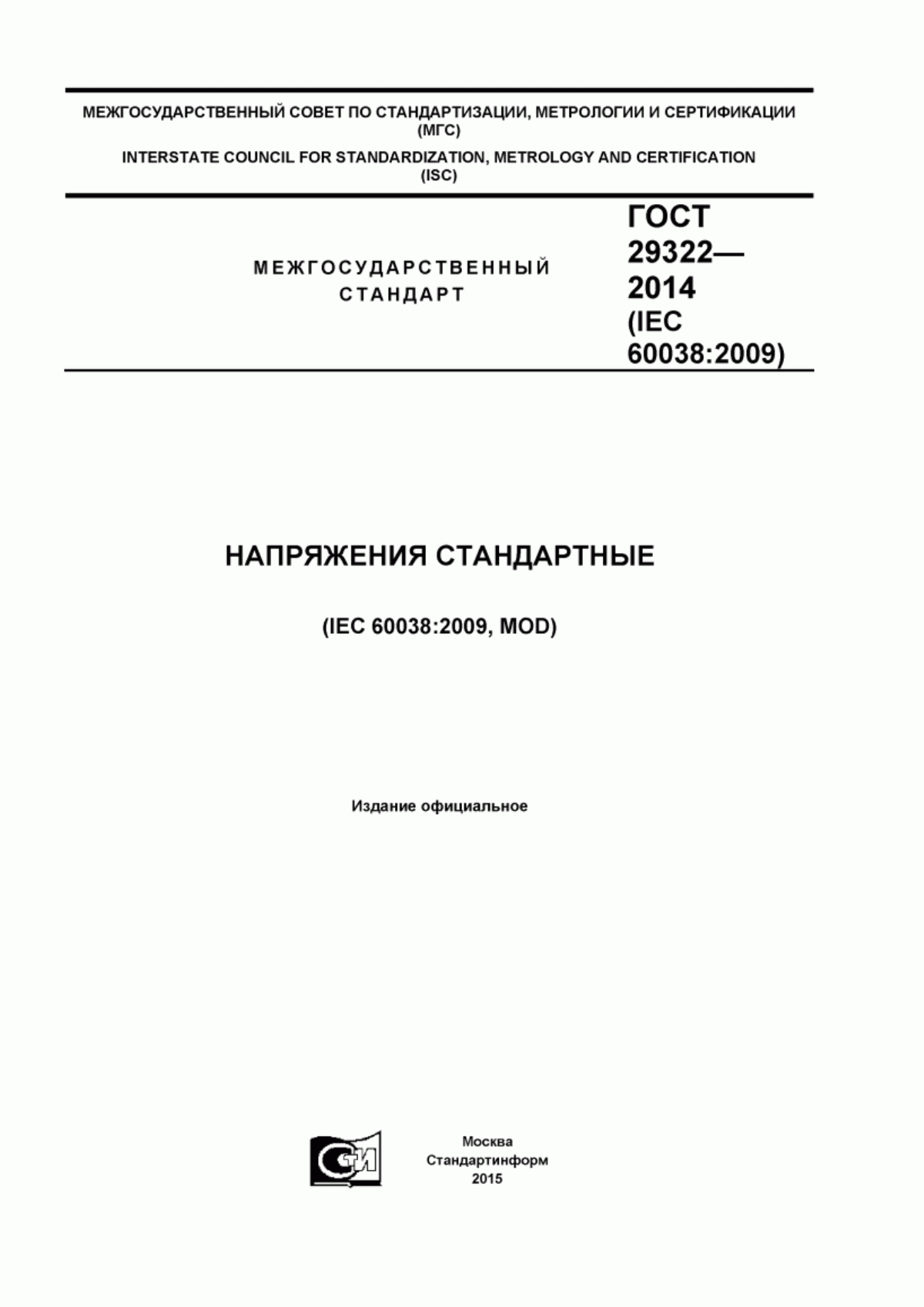 Обложка ГОСТ 29322-2014 Напряжения стандартные