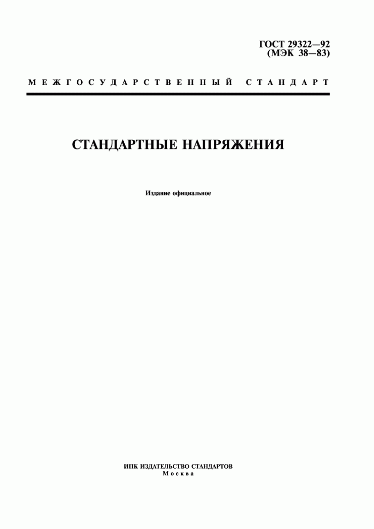 Обложка ГОСТ 29322-92 Стандартные напряжения