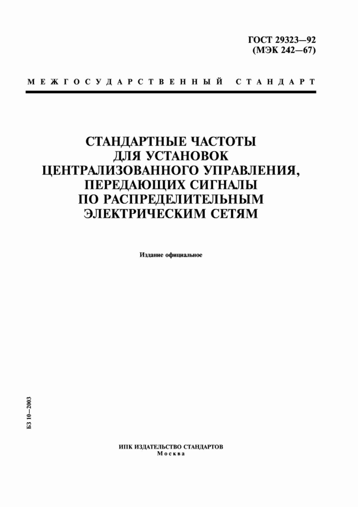 Обложка ГОСТ 29323-92 Стандартные частоты для установок централизованного управления, передающих сигналы по распределительным электрическим сетям