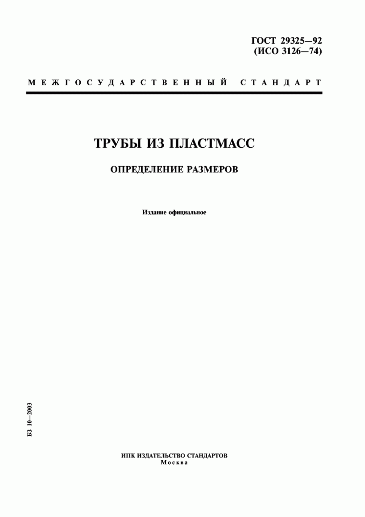 Обложка ГОСТ 29325-92 Трубы из пластмасс. Определение размеров