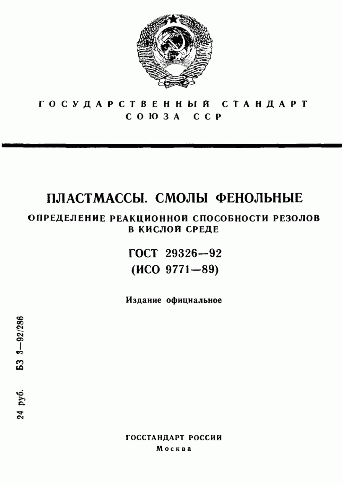 Обложка ГОСТ 29326-92 Пластмассы. Смолы фенольные. Определение реакционной способности резолов в кислой среде