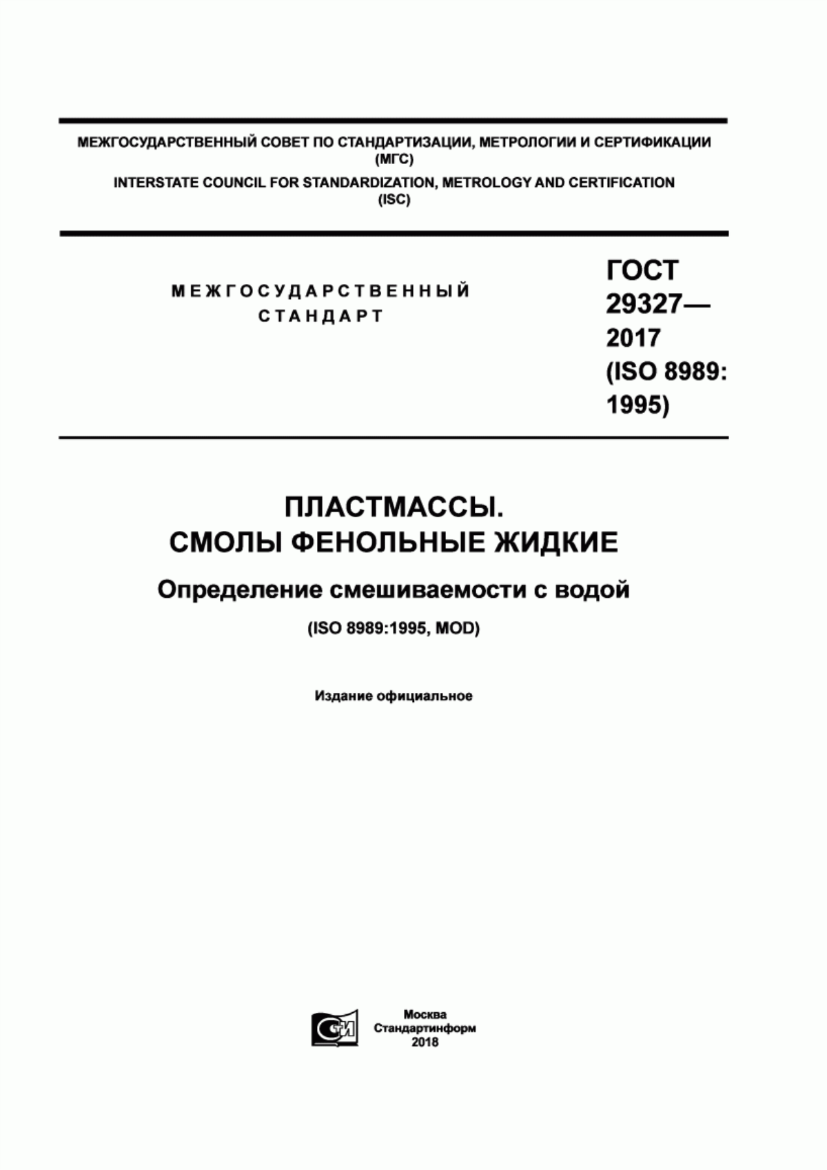 Обложка ГОСТ 29327-2017 Пластмассы. Смолы фенольные жидкие. Определение смешиваемости с водой