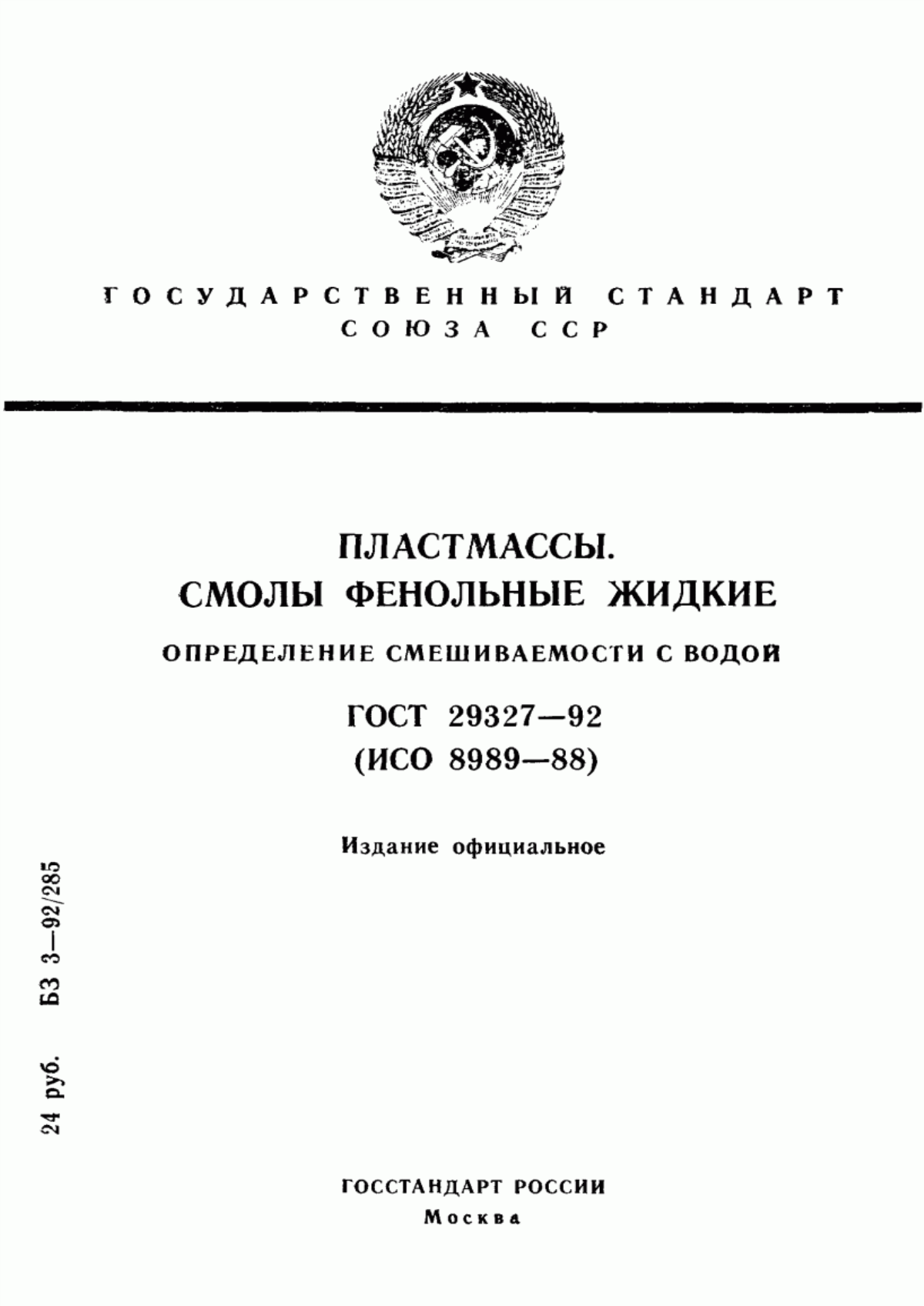 Обложка ГОСТ 29327-92 Пластмассы. Смолы фенольные жидкие. Определение смешиваемости с водой