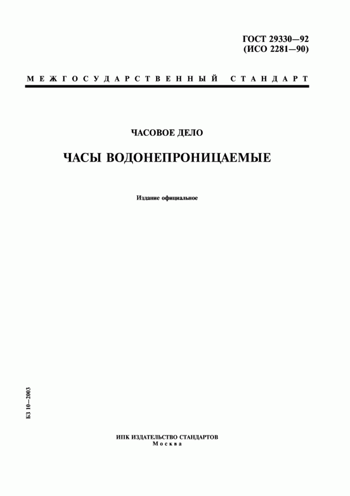 Обложка ГОСТ 29330-92 Часовое дело. Часы водонепроницаемые