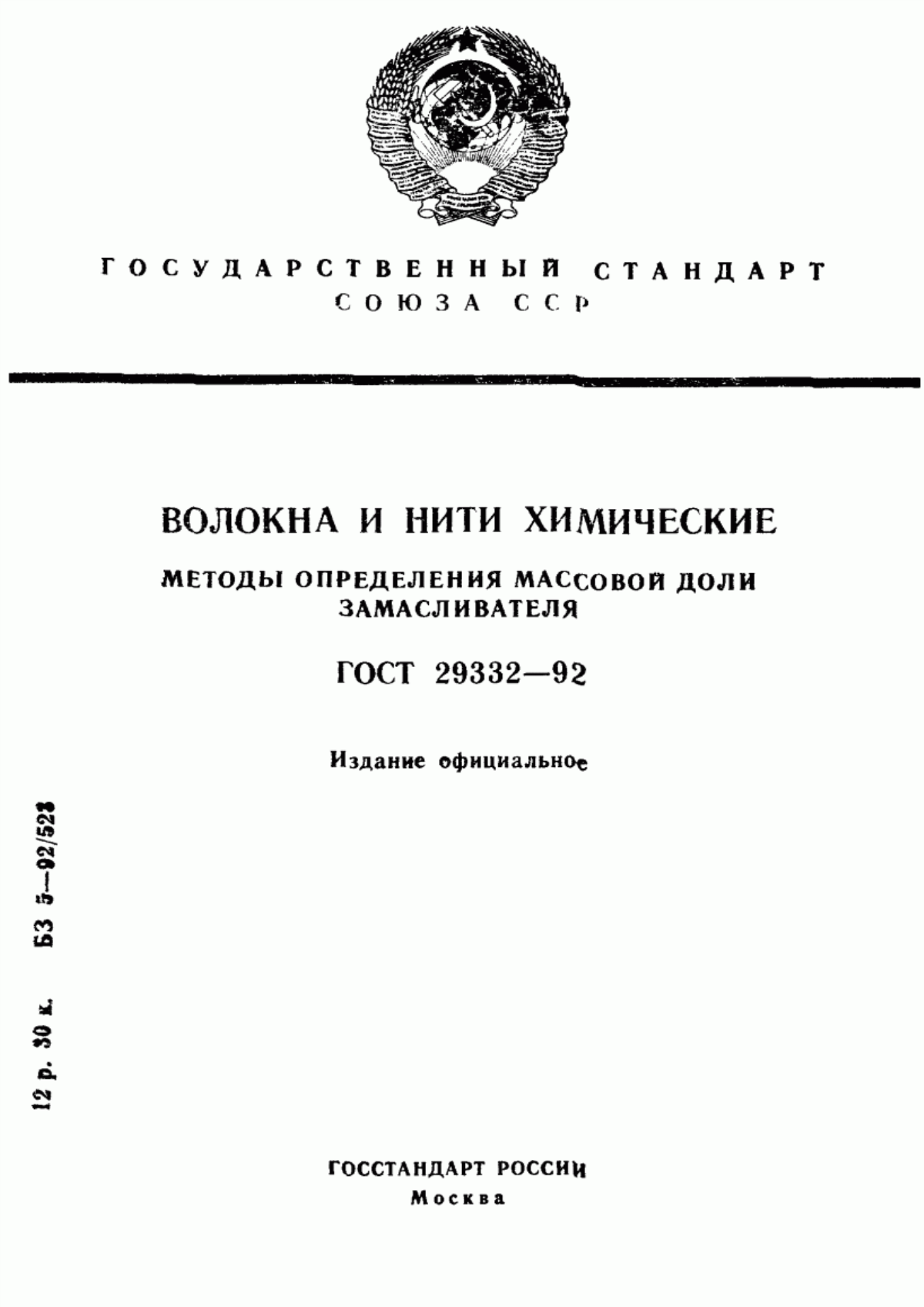 Обложка ГОСТ 29332-92 Волокна и нити химические. Методы определения массовой доли замасливателя