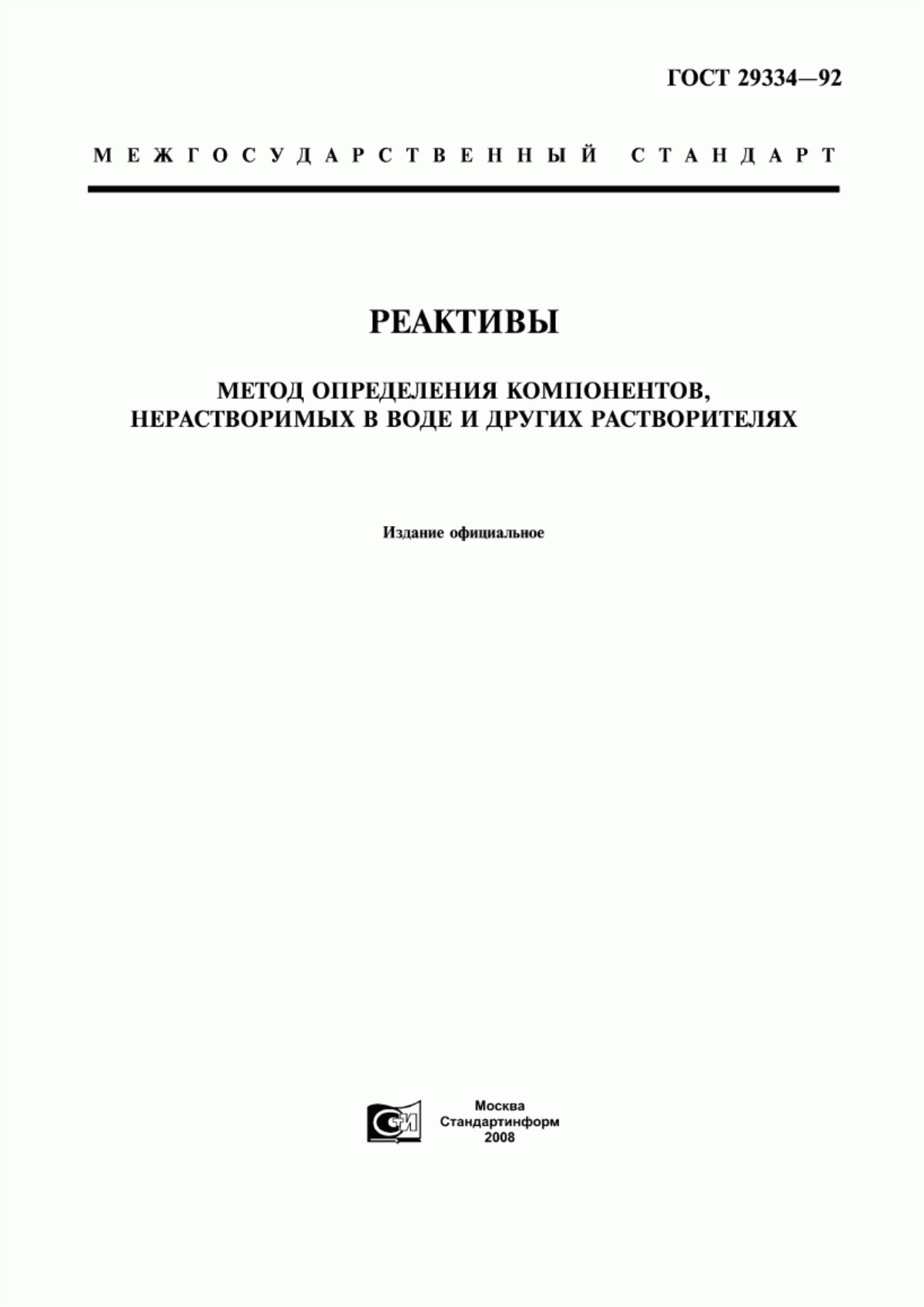 Обложка ГОСТ 29334-92 Реактивы. Метод определения компонентов, нерастворимых в воде и других растворителях