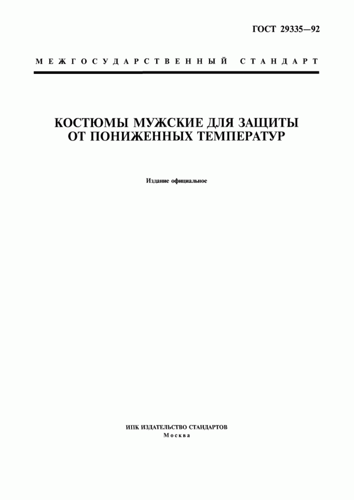 Обложка ГОСТ 29335-92 Костюмы мужские для защиты от пониженных температур. Технические условия