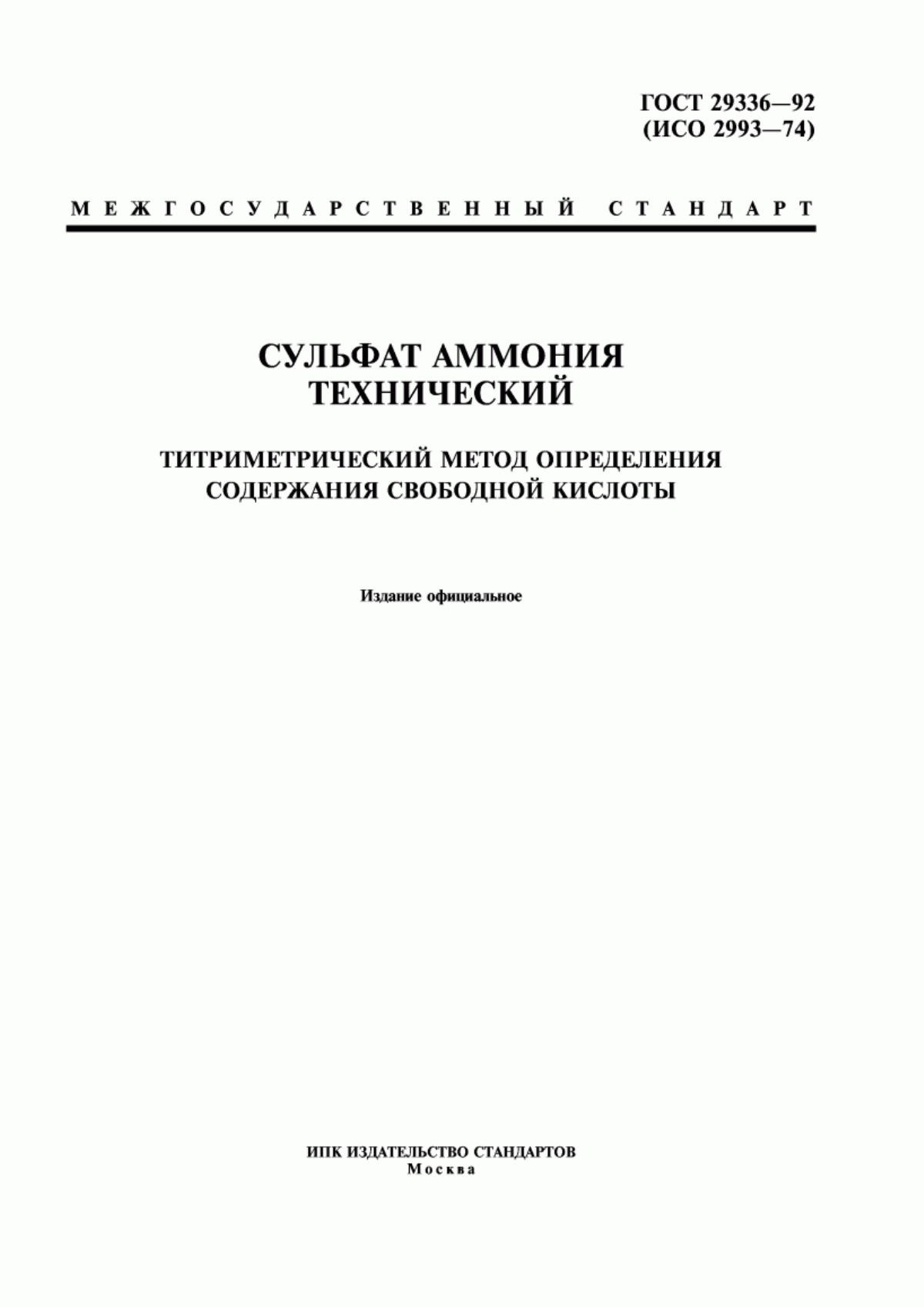 Обложка ГОСТ 29336-92 Сульфат аммония технический. Титриметрический метод определения содержания свободной кислоты