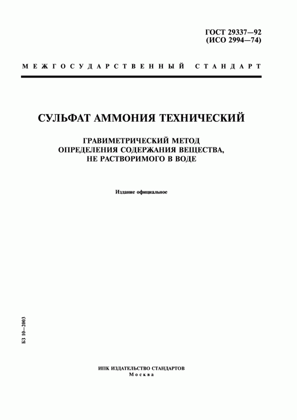 Обложка ГОСТ 29337-92 Сульфат аммония технический. Гравиметрический метод определения содержания вещества, не растворимого в воде