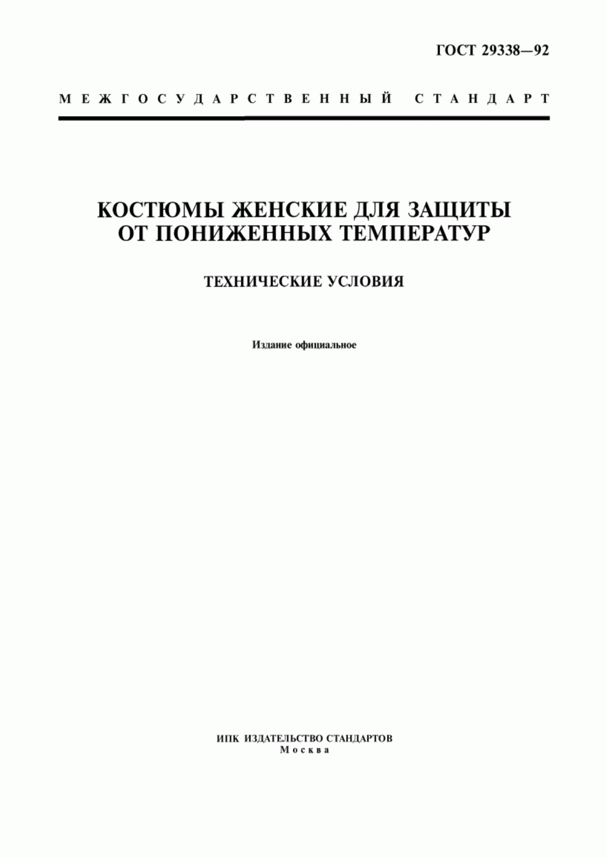 Обложка ГОСТ 29338-92 Костюмы женские для защиты от пониженных температур. Технические условия