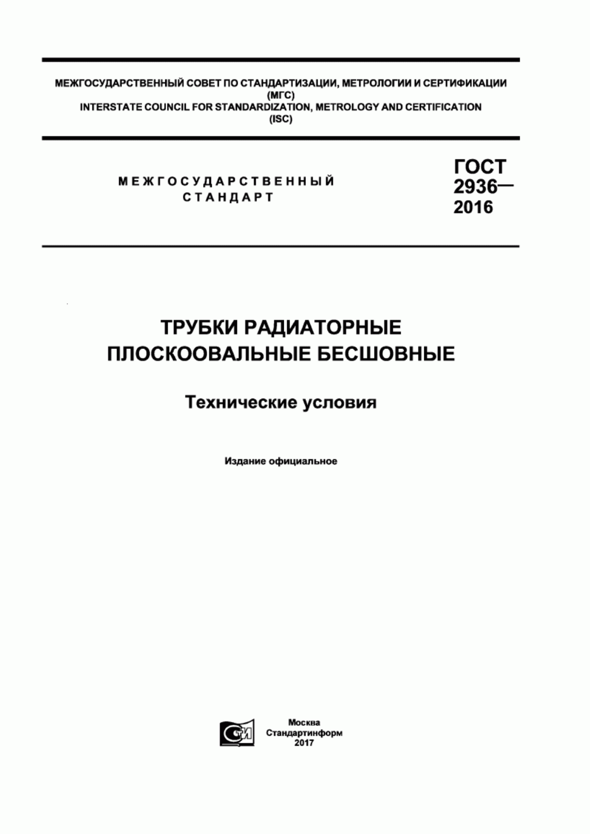 Обложка ГОСТ 2936-2016 Трубки радиаторные плоскоовальные бесшовные. Технические условия