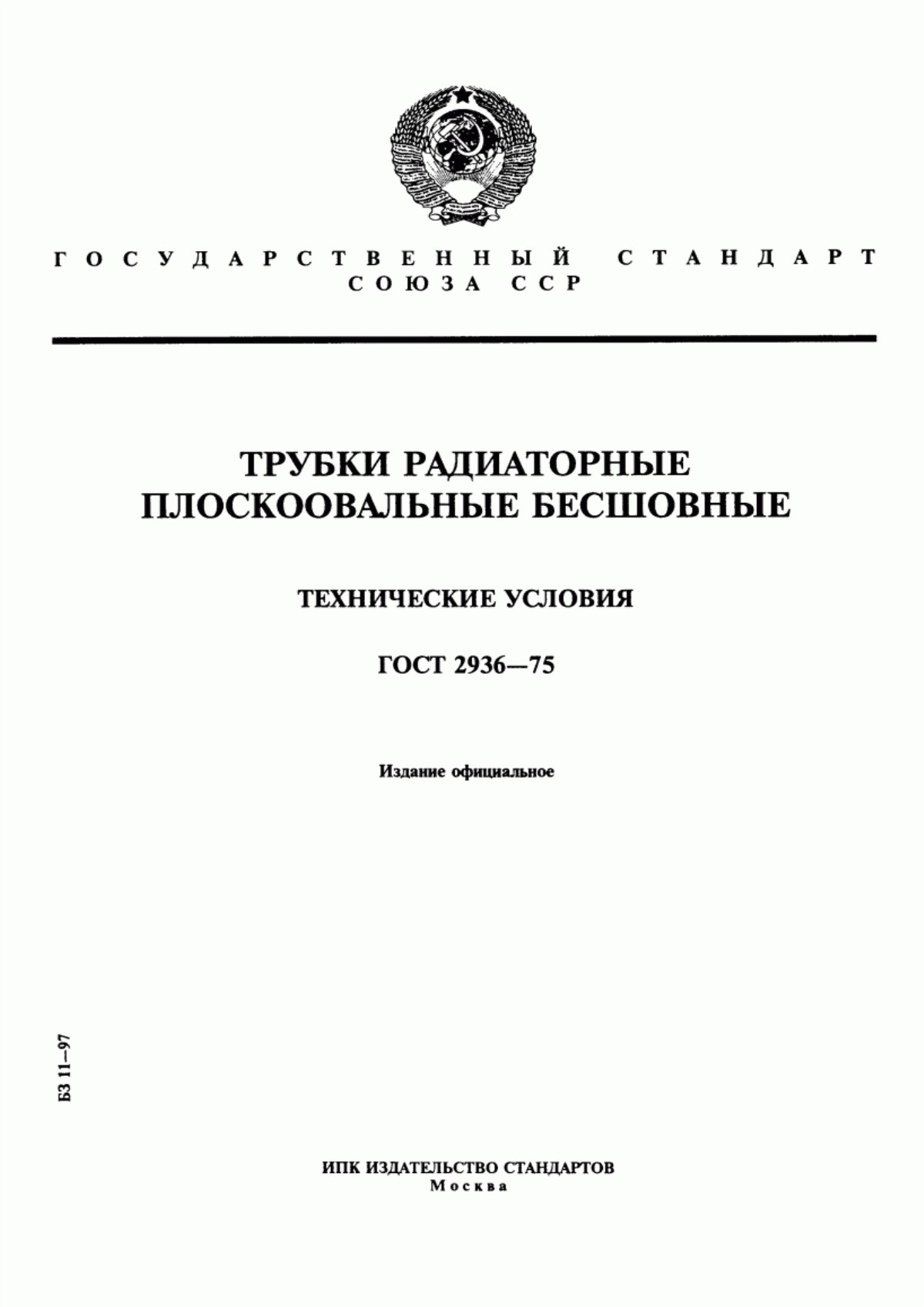 Обложка ГОСТ 2936-75 Трубки радиаторные плоскоовальные бесшовные. Технические условия