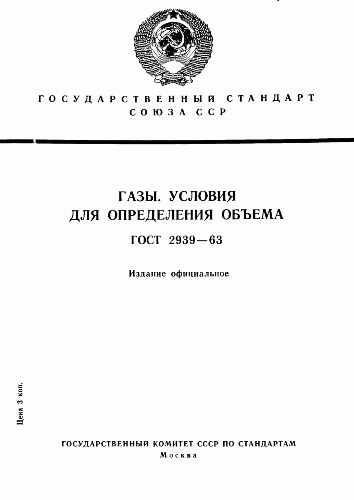 Обложка ГОСТ 2939-63 Газы. Условия для определения объема