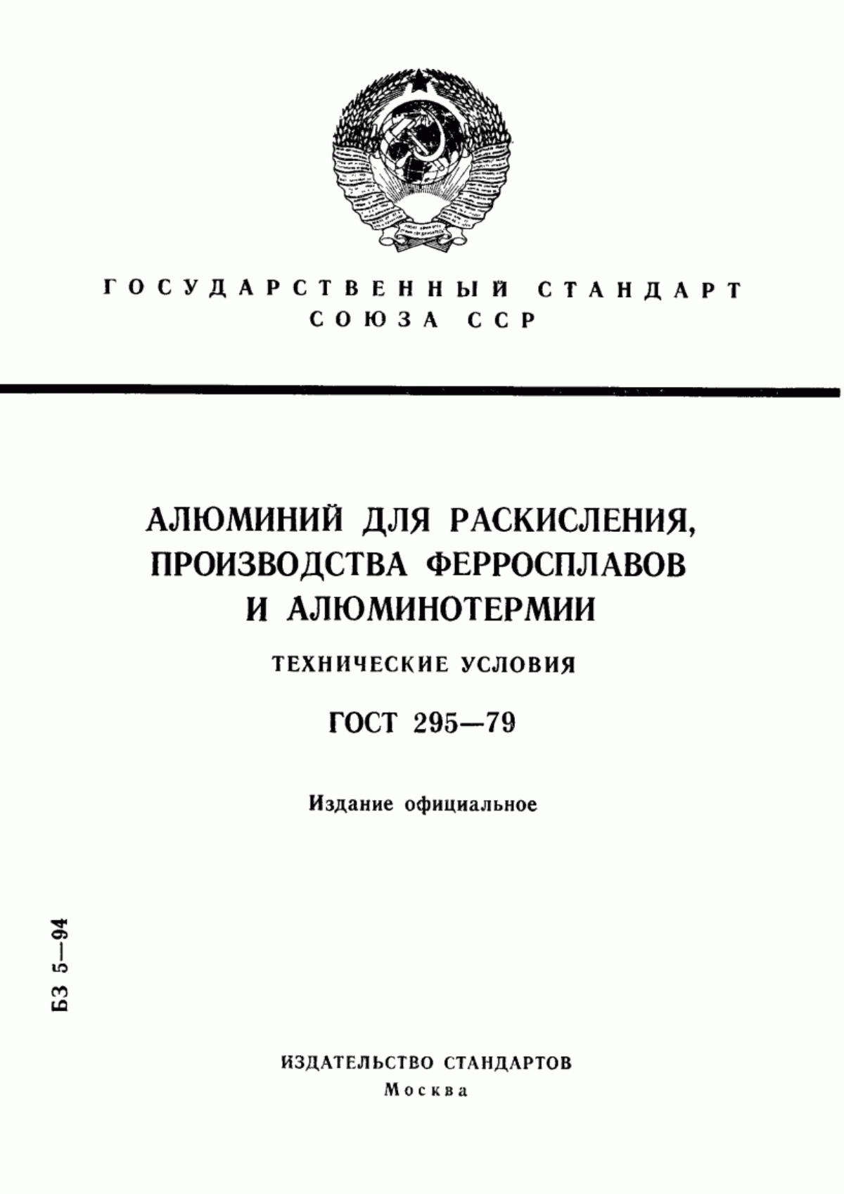 Обложка ГОСТ 295-79 Алюминий для раскисления, производства ферросплавов и алюминотермии. Технические условия