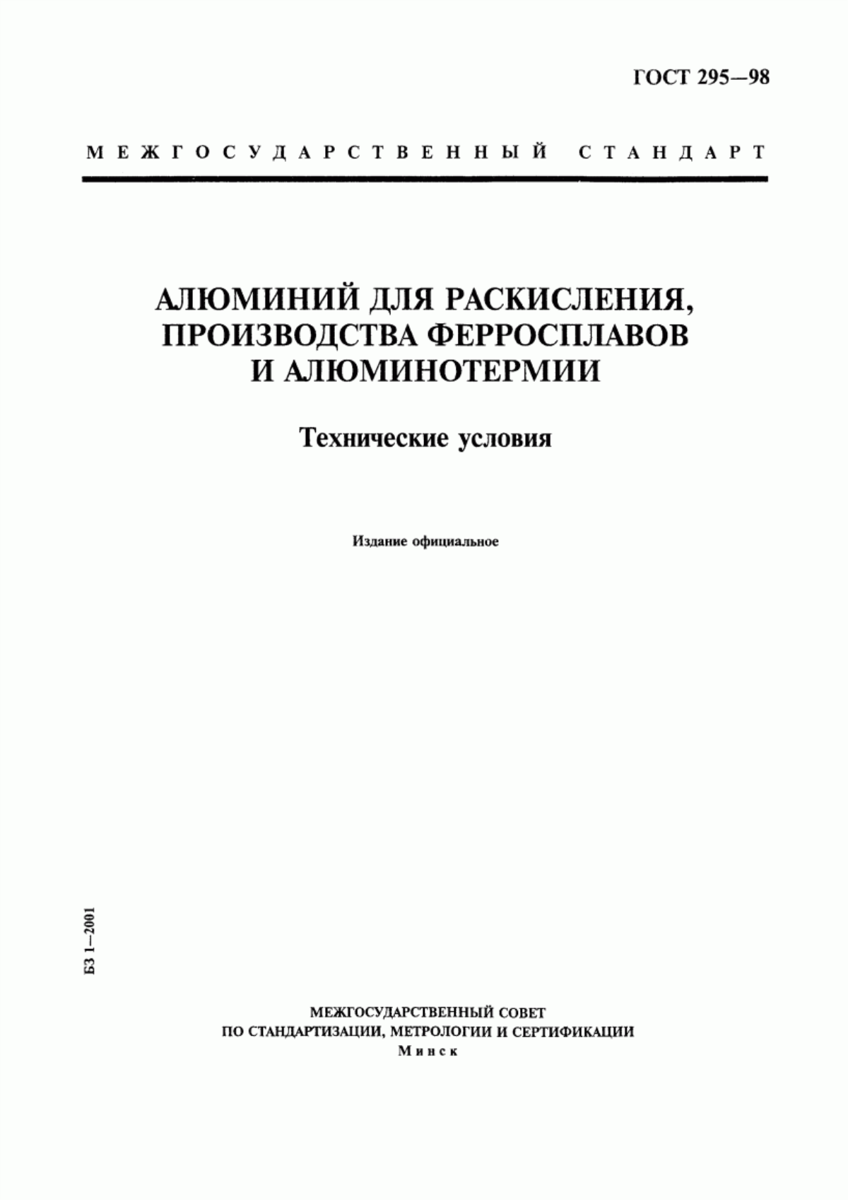 Обложка ГОСТ 295-98 Алюминий для раскисления, производства ферросплавов и алюминотермии. Технические условия